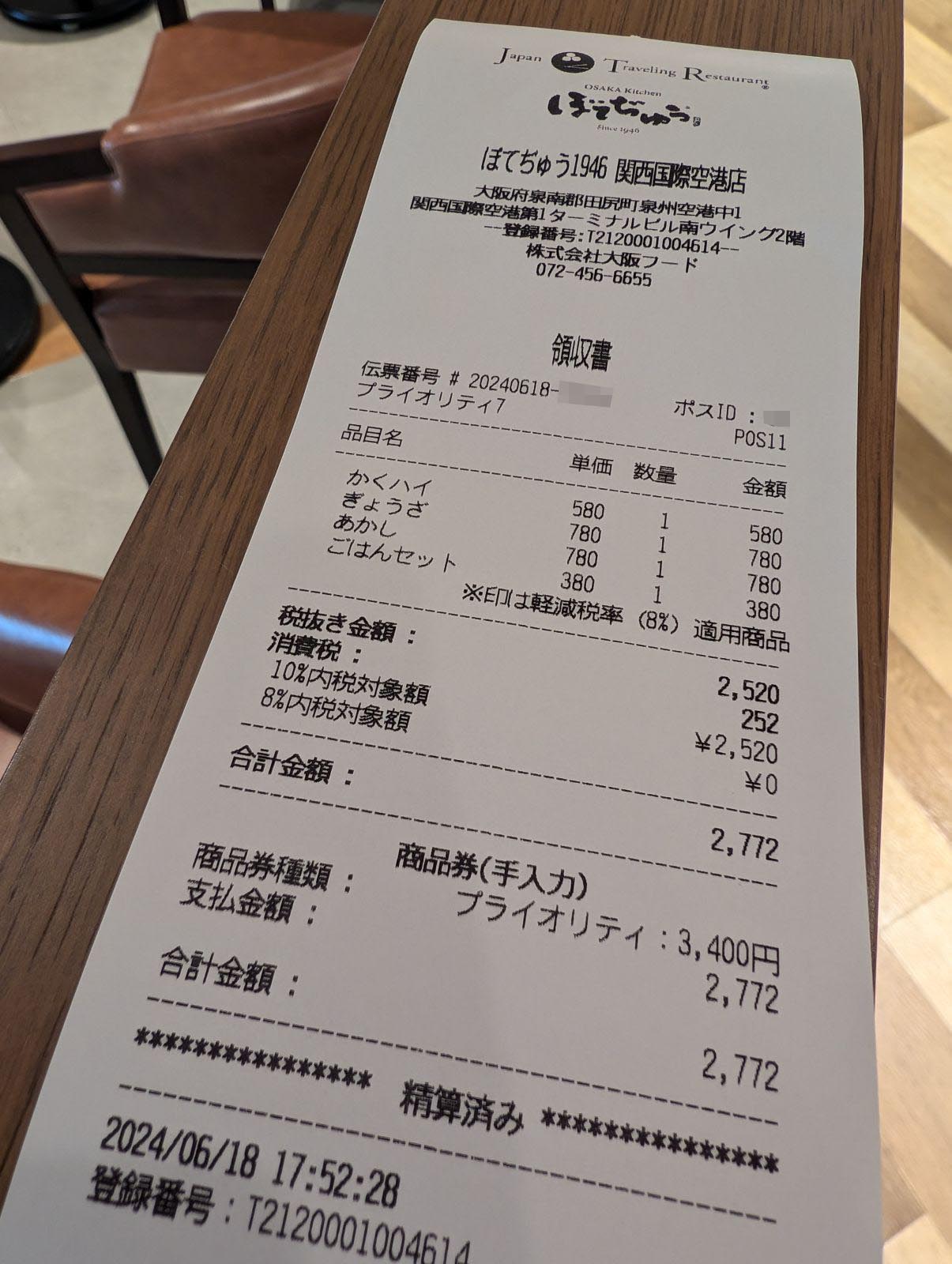 本日のお会計