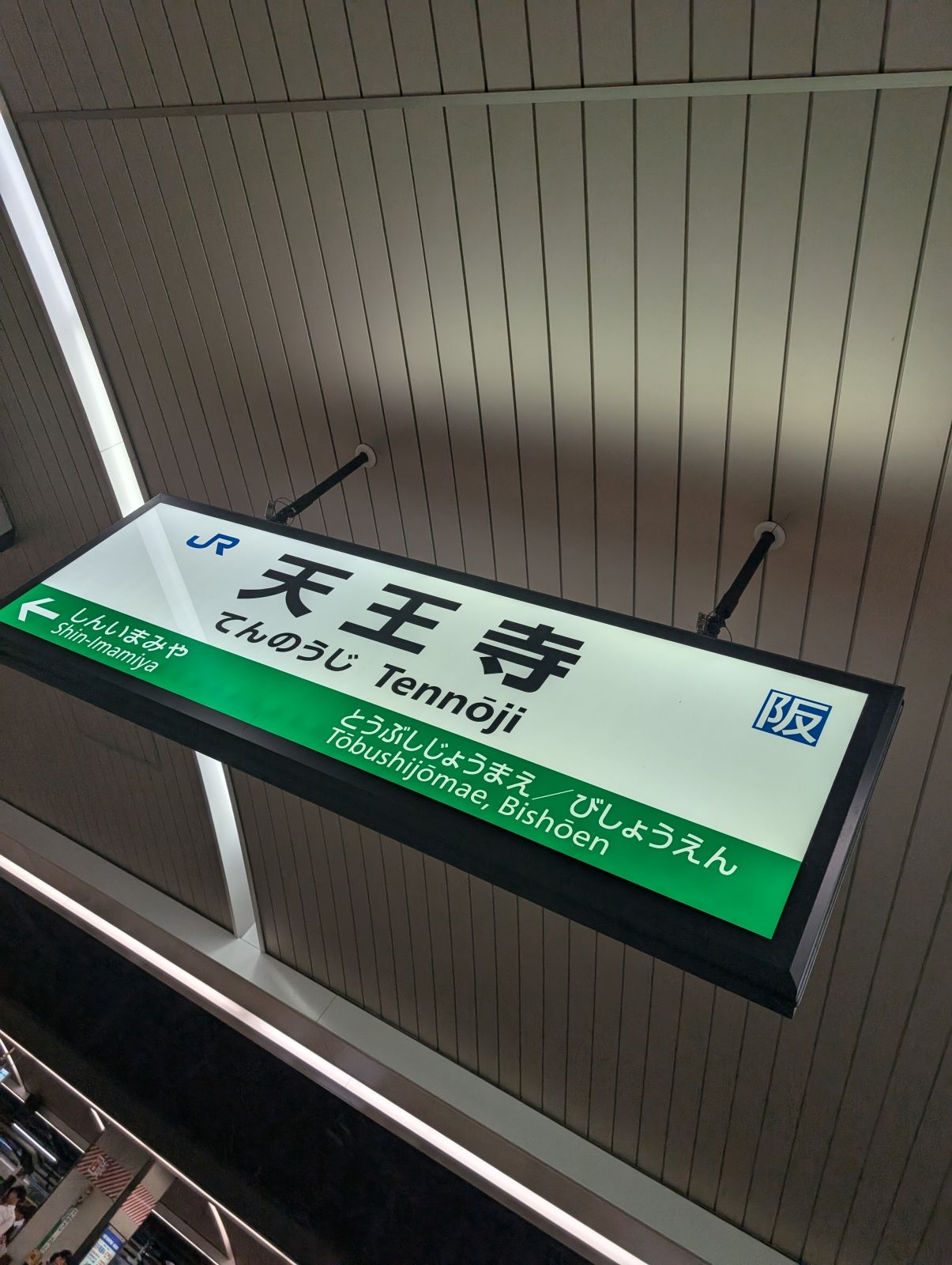 天王寺着