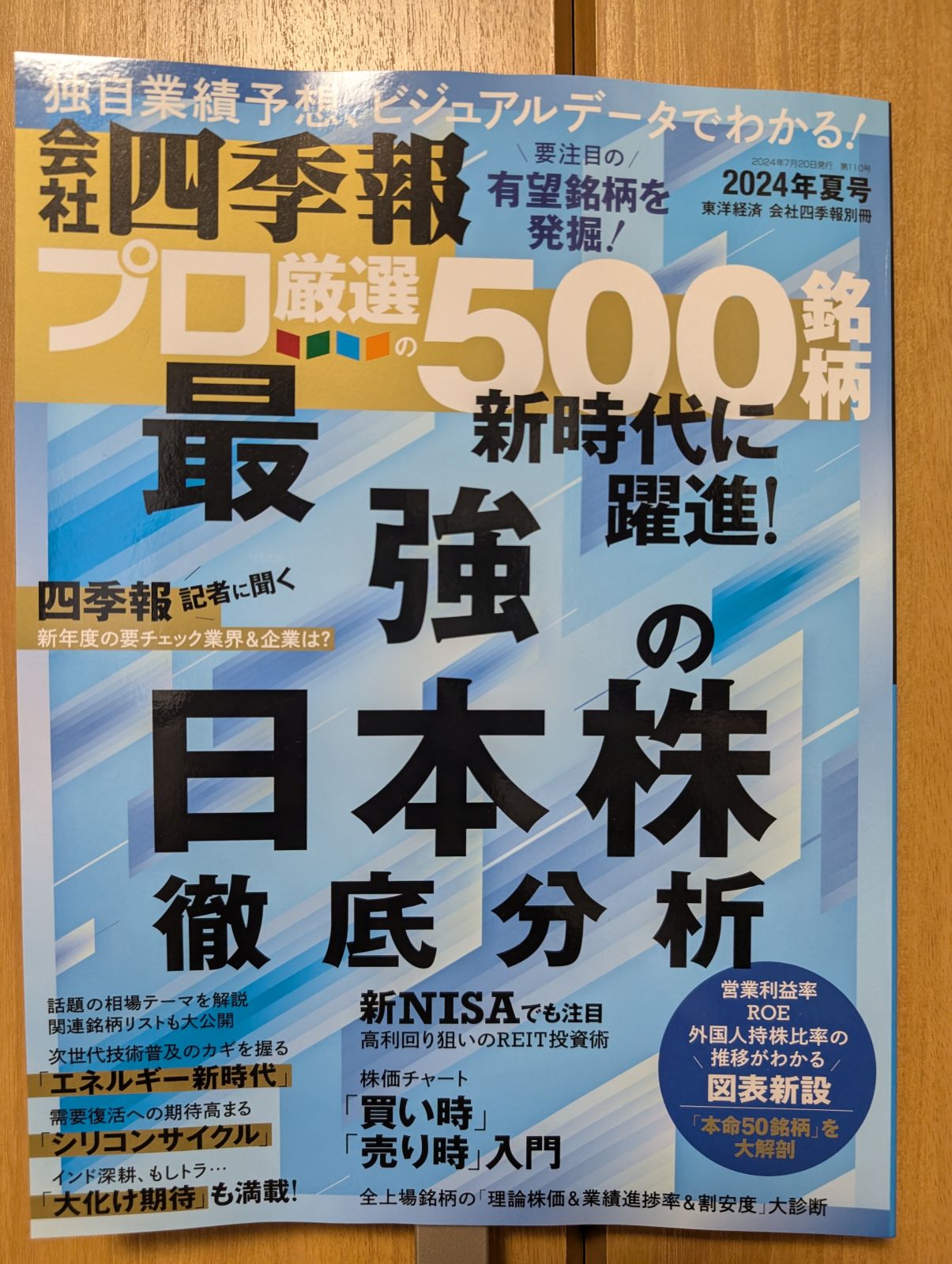 会社四季報プロ500