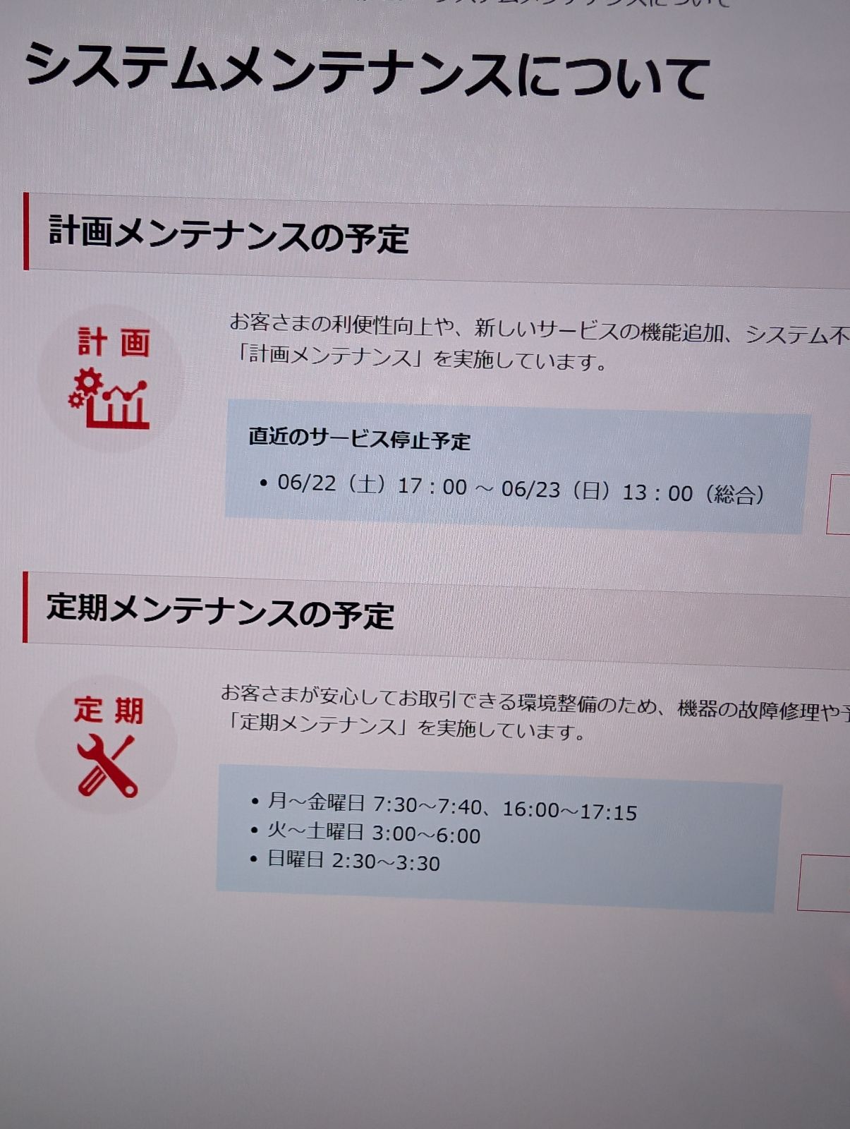 システムメンテナンスについて