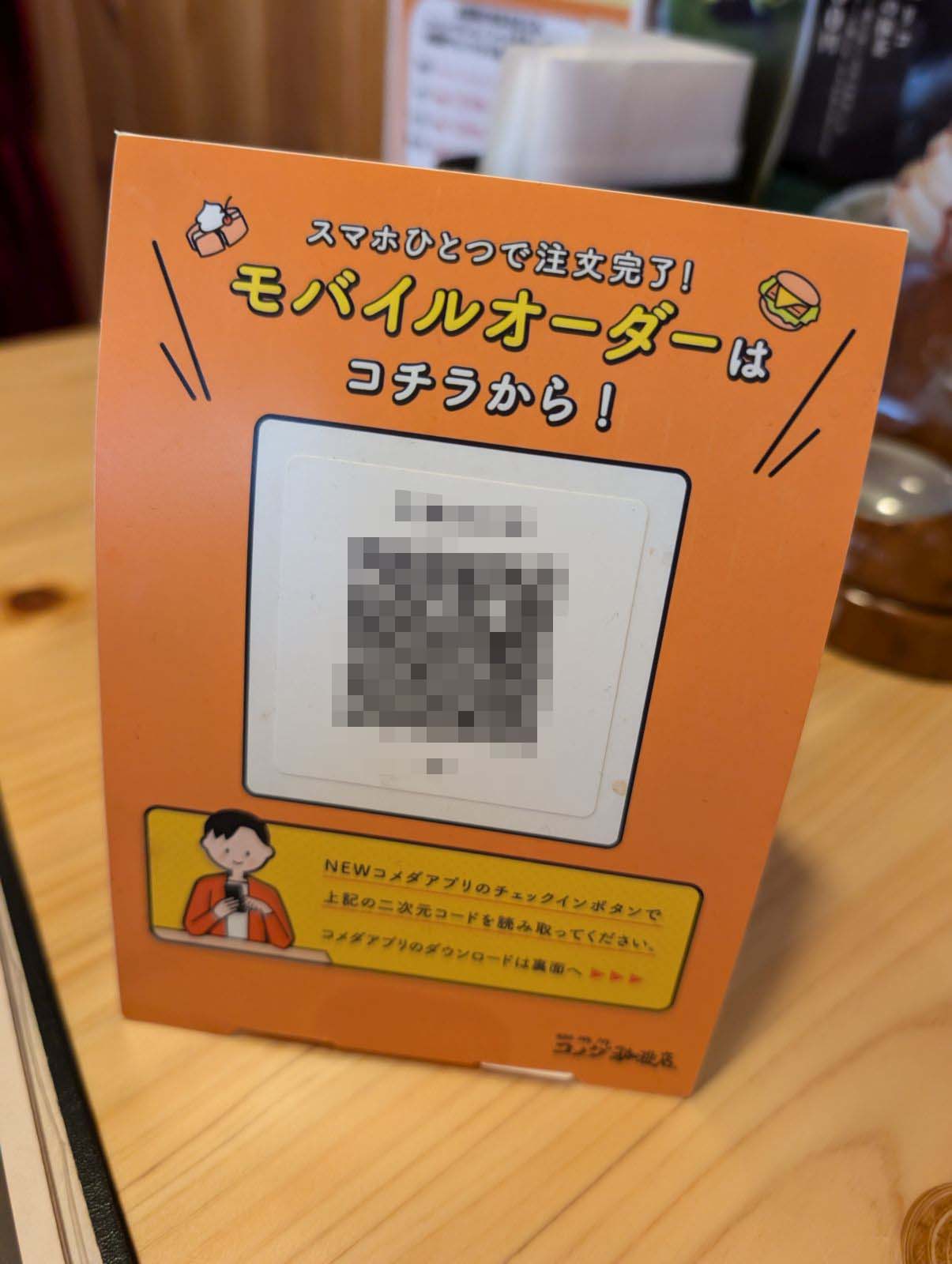 モバイルオーダー