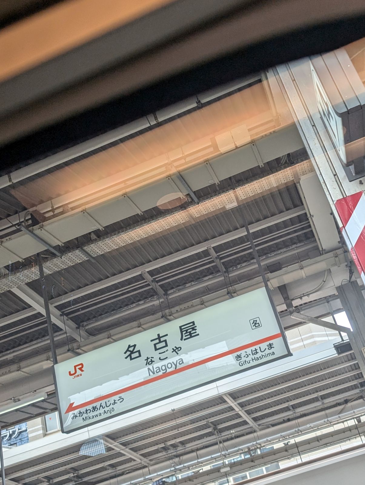 名古屋駅着