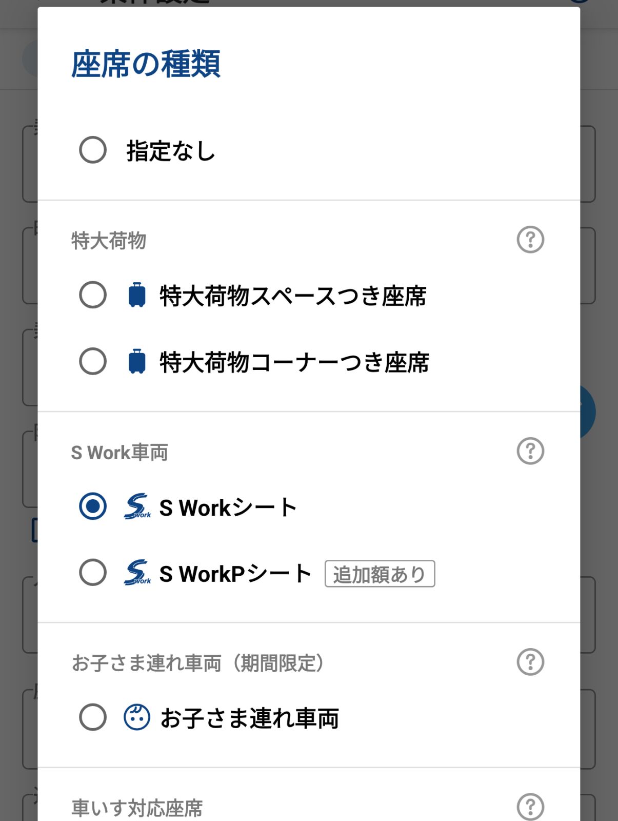 座席の種類