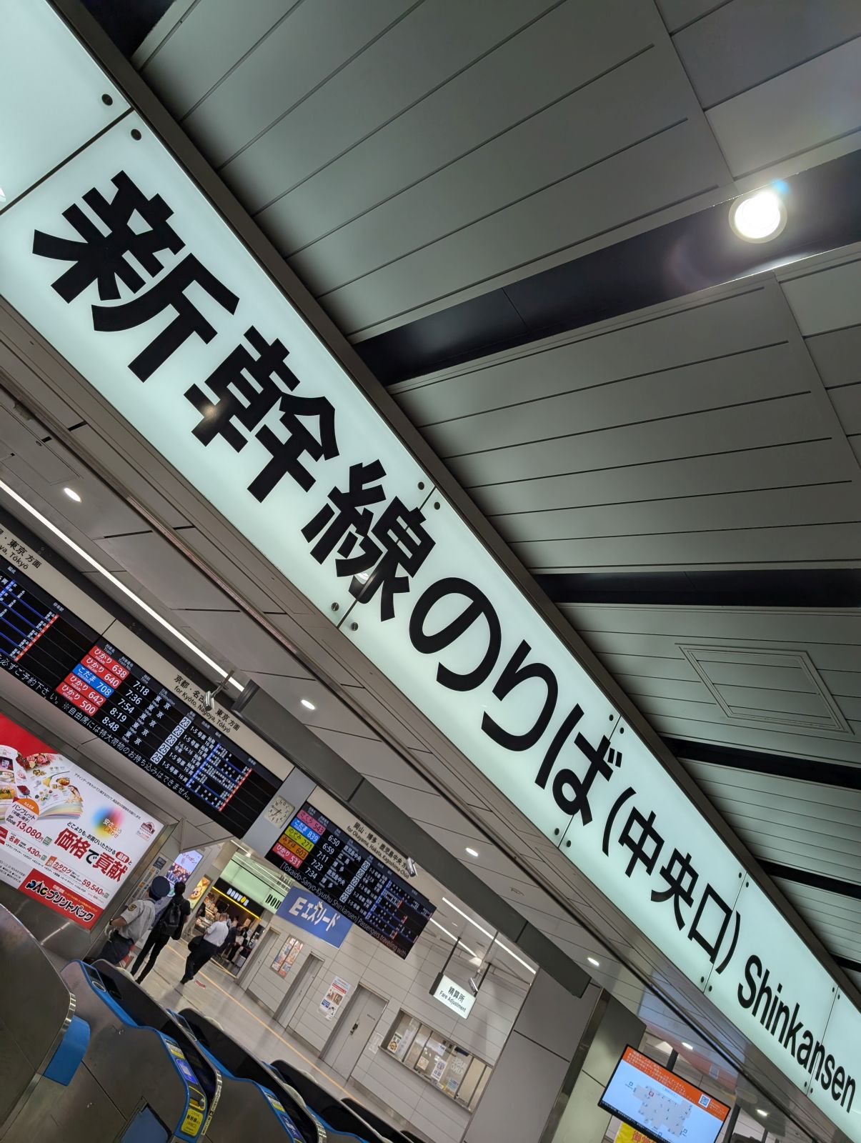 新幹線のりば