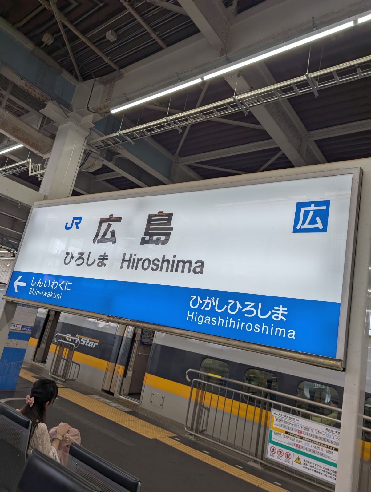 広島駅着