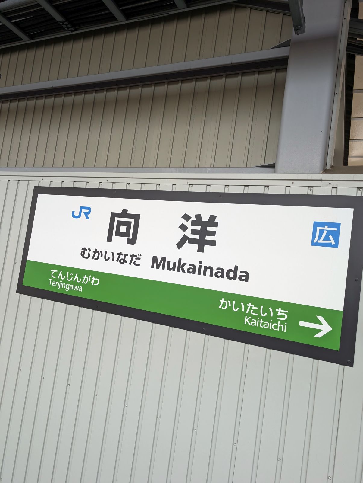 向洋駅