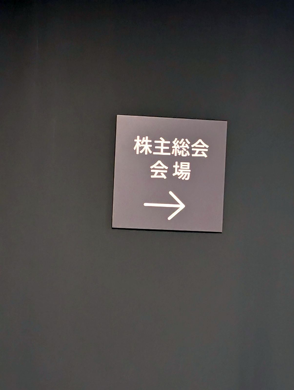 株主総会会場