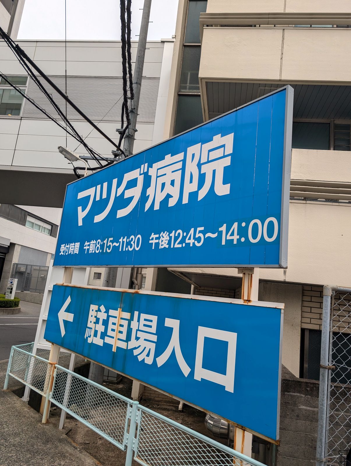 マツダ病院