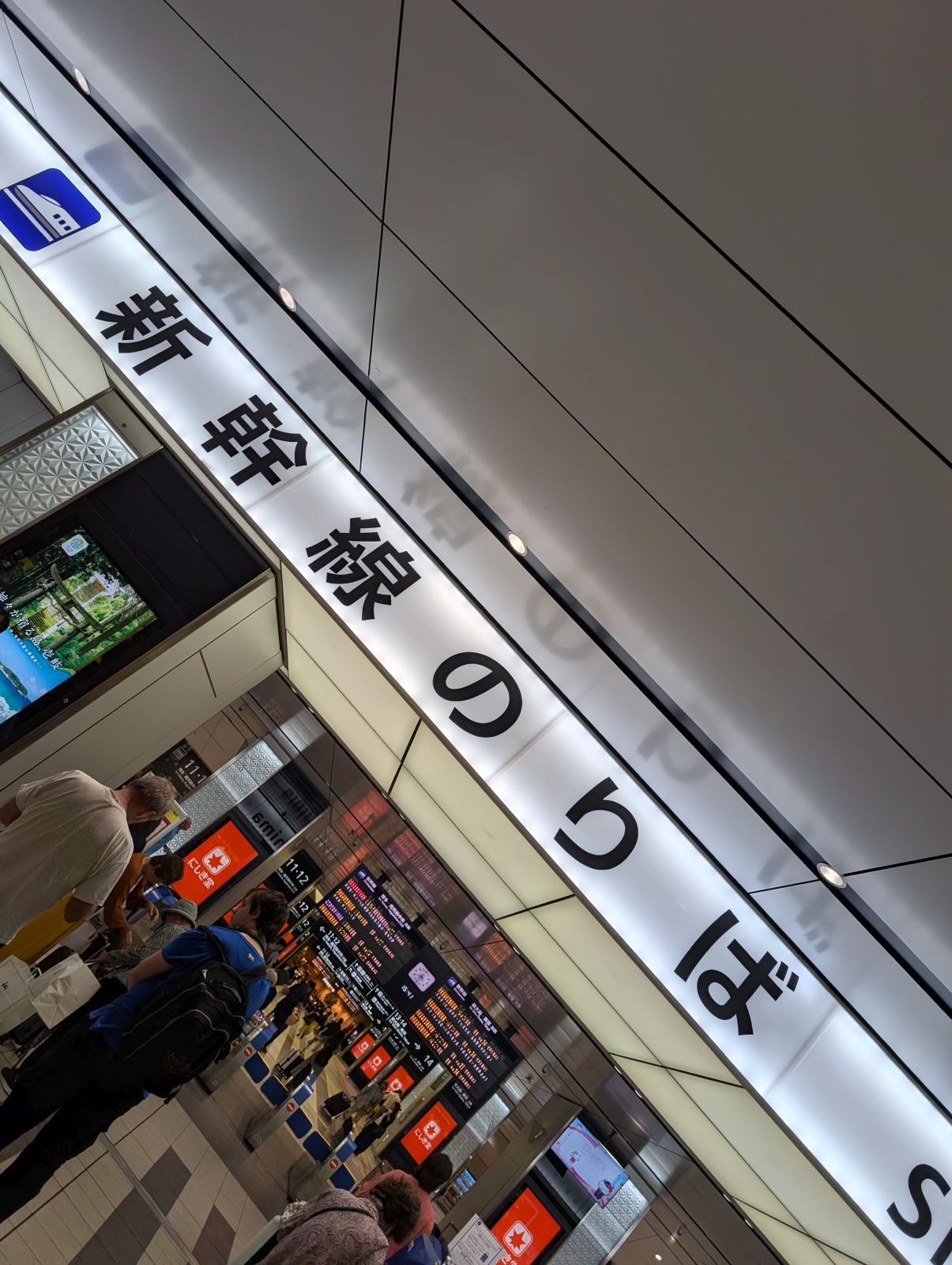 新幹線のりば