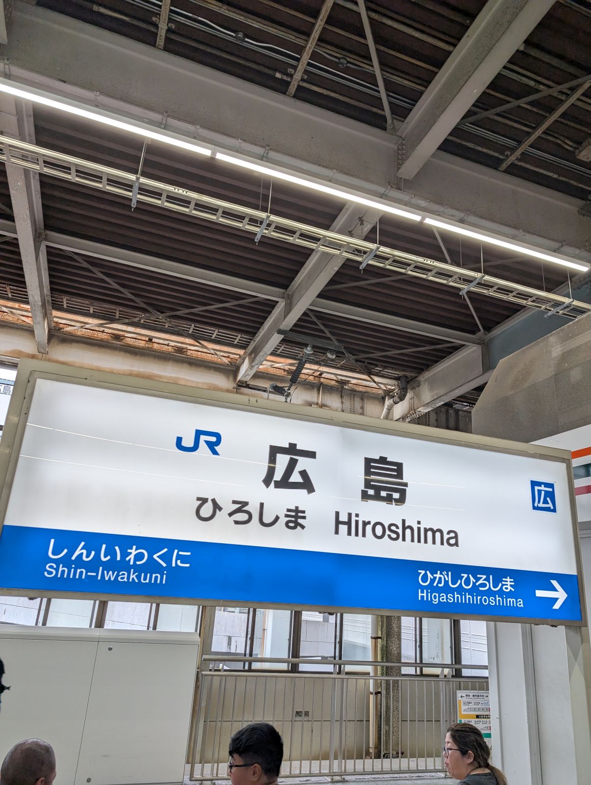 広島駅