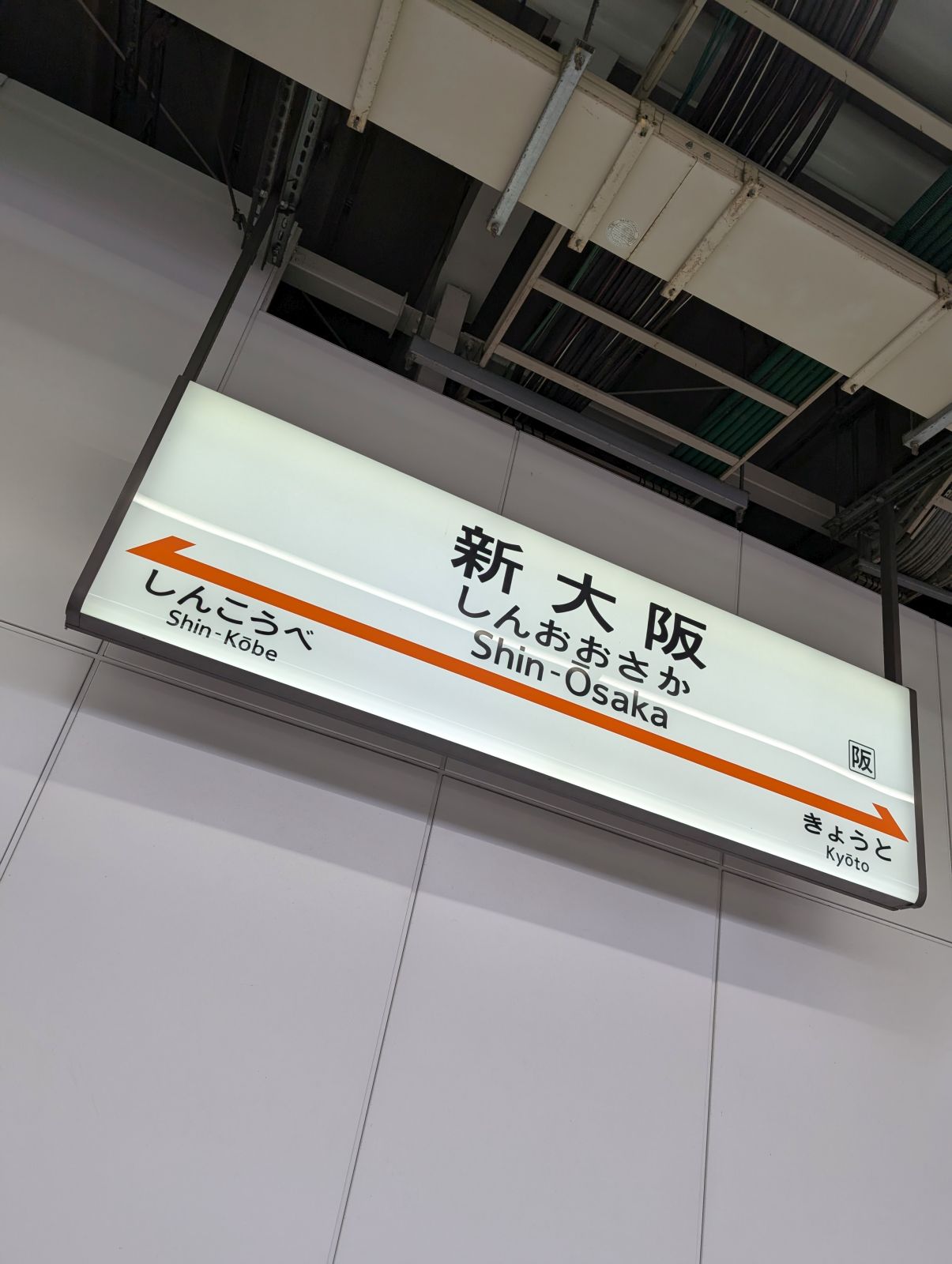 新大阪駅着