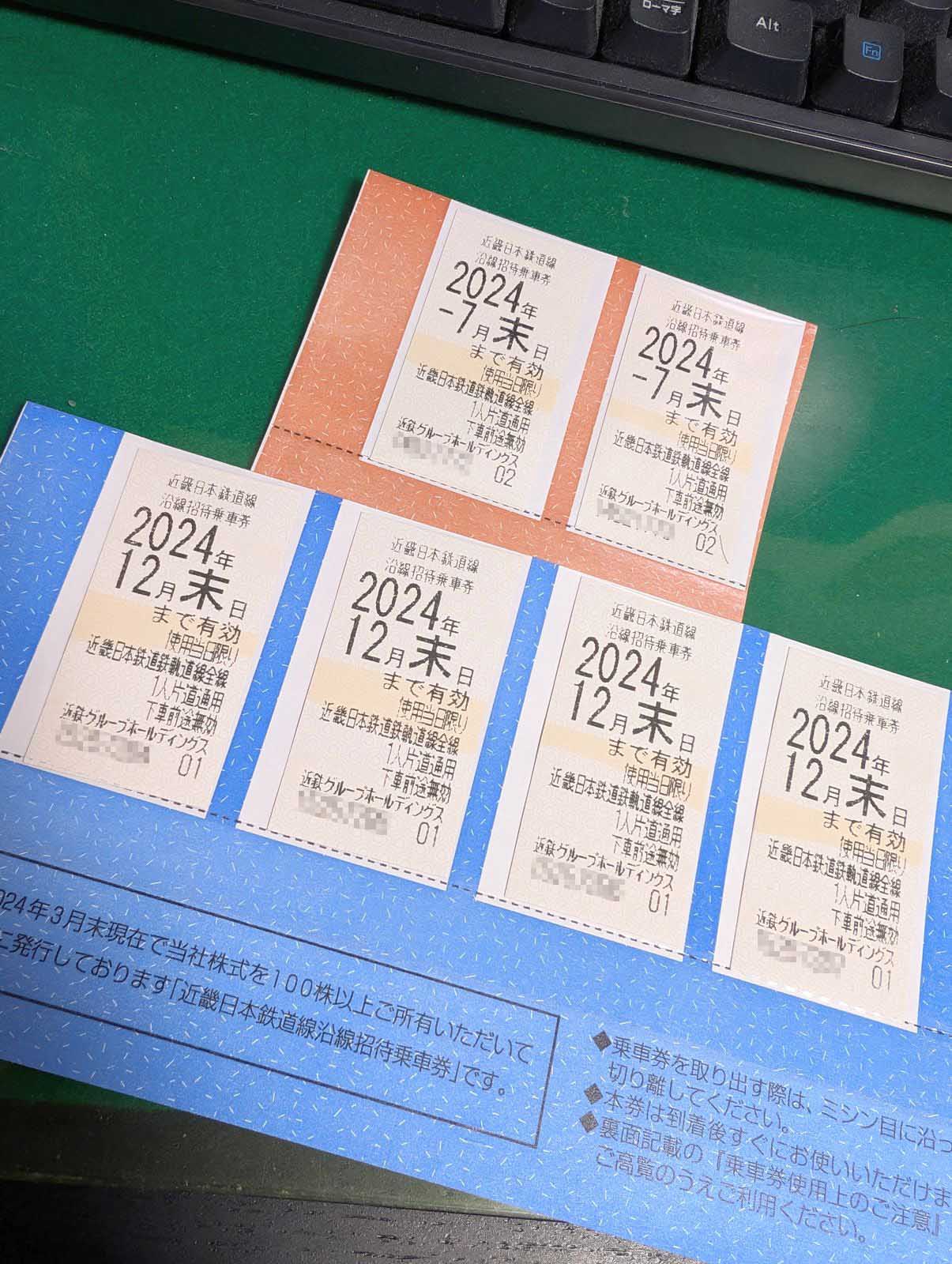 沿線招待乗車券
