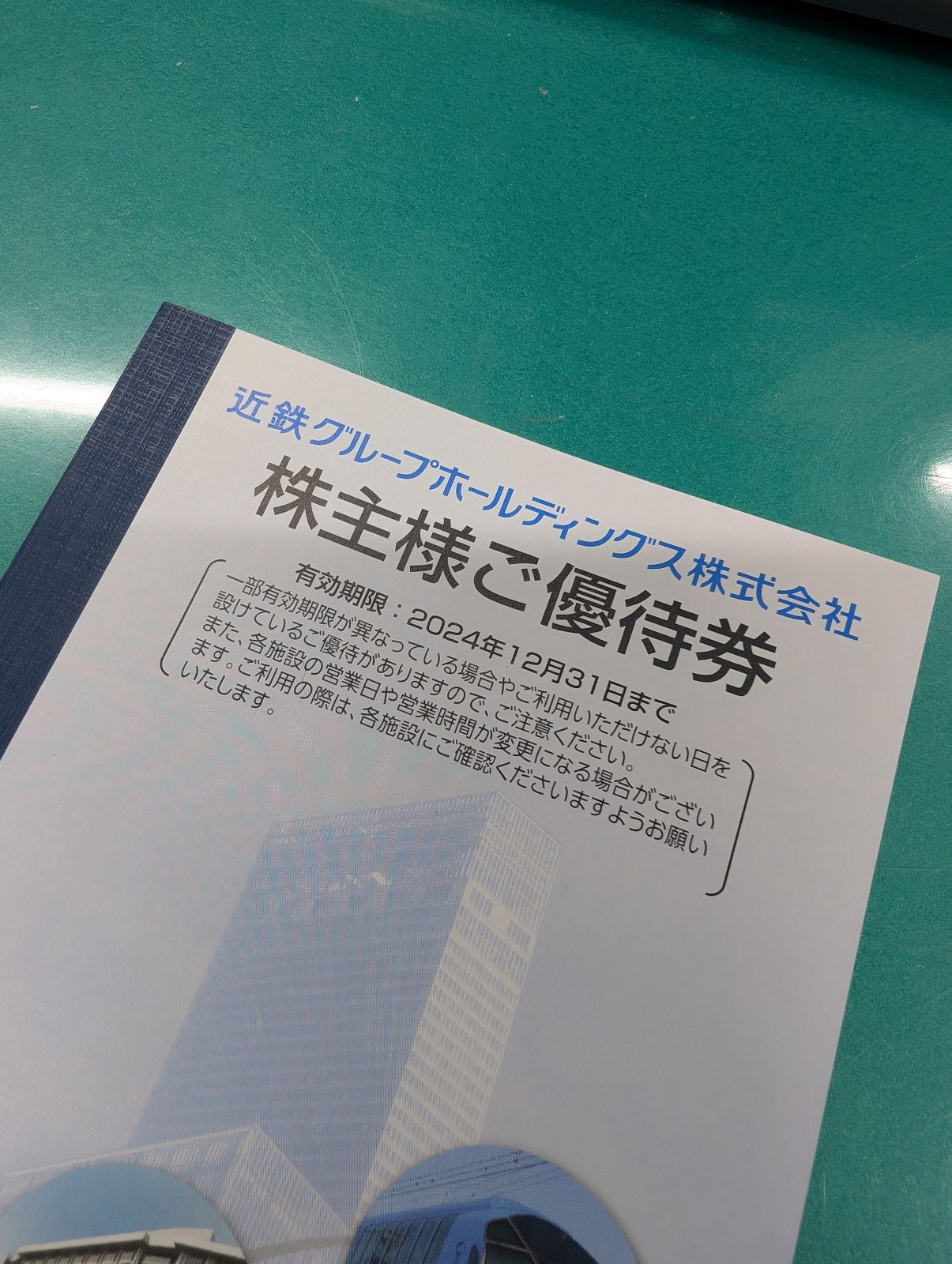 株主様ご優待券