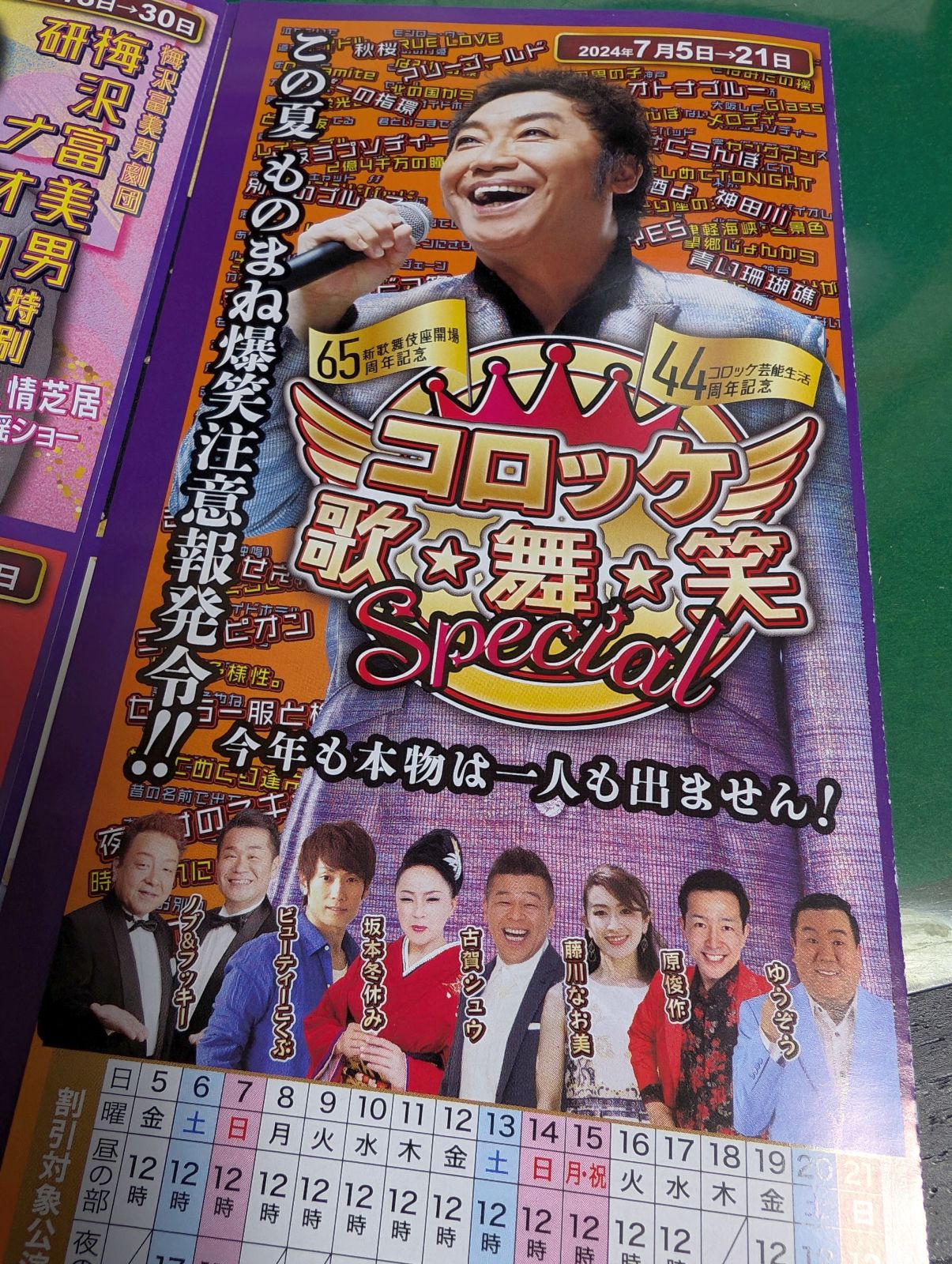 コロッケ歌舞笑