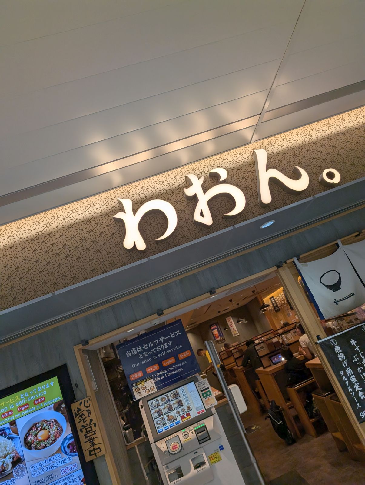 わおん。