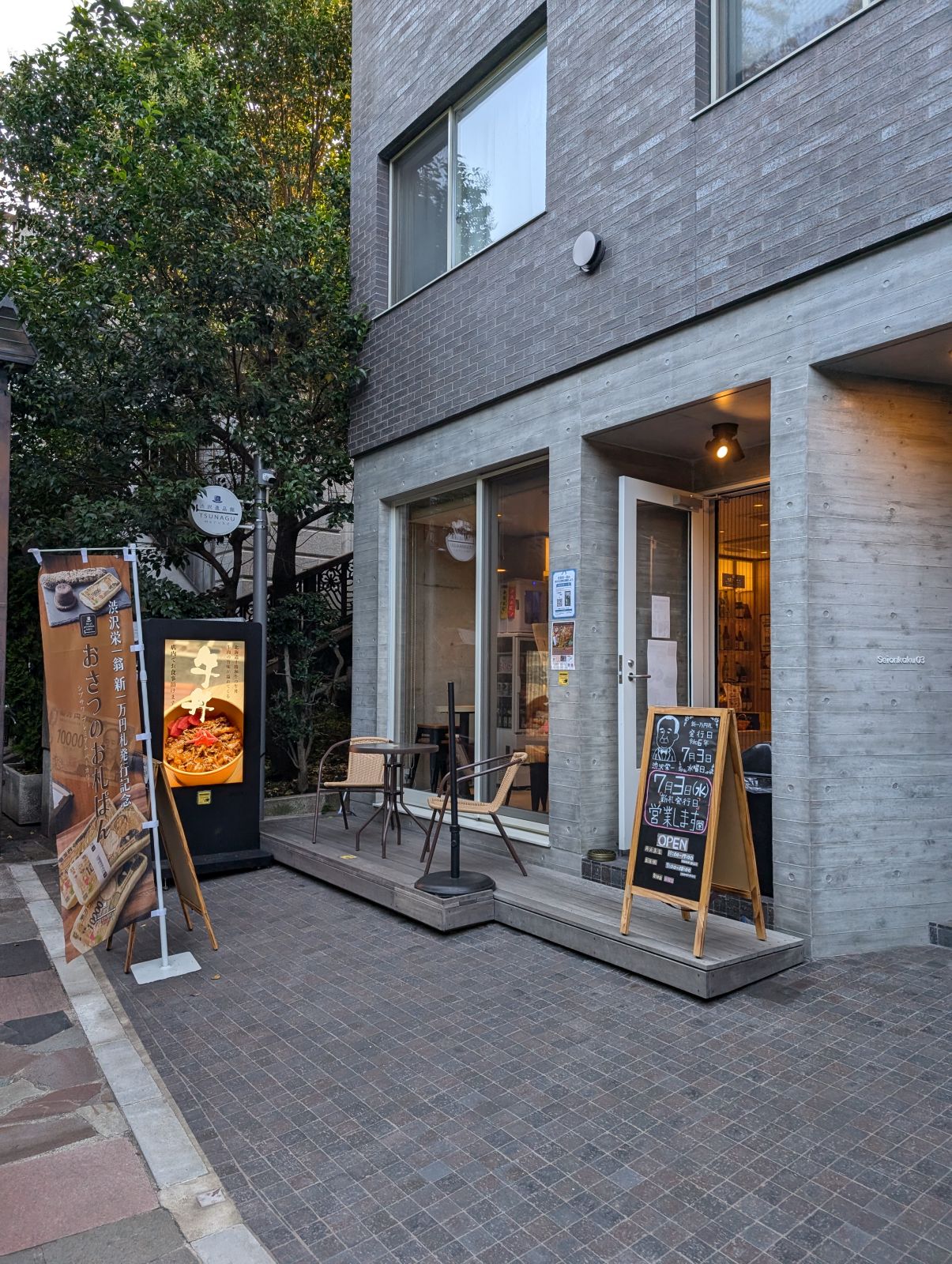 渋沢逸品館