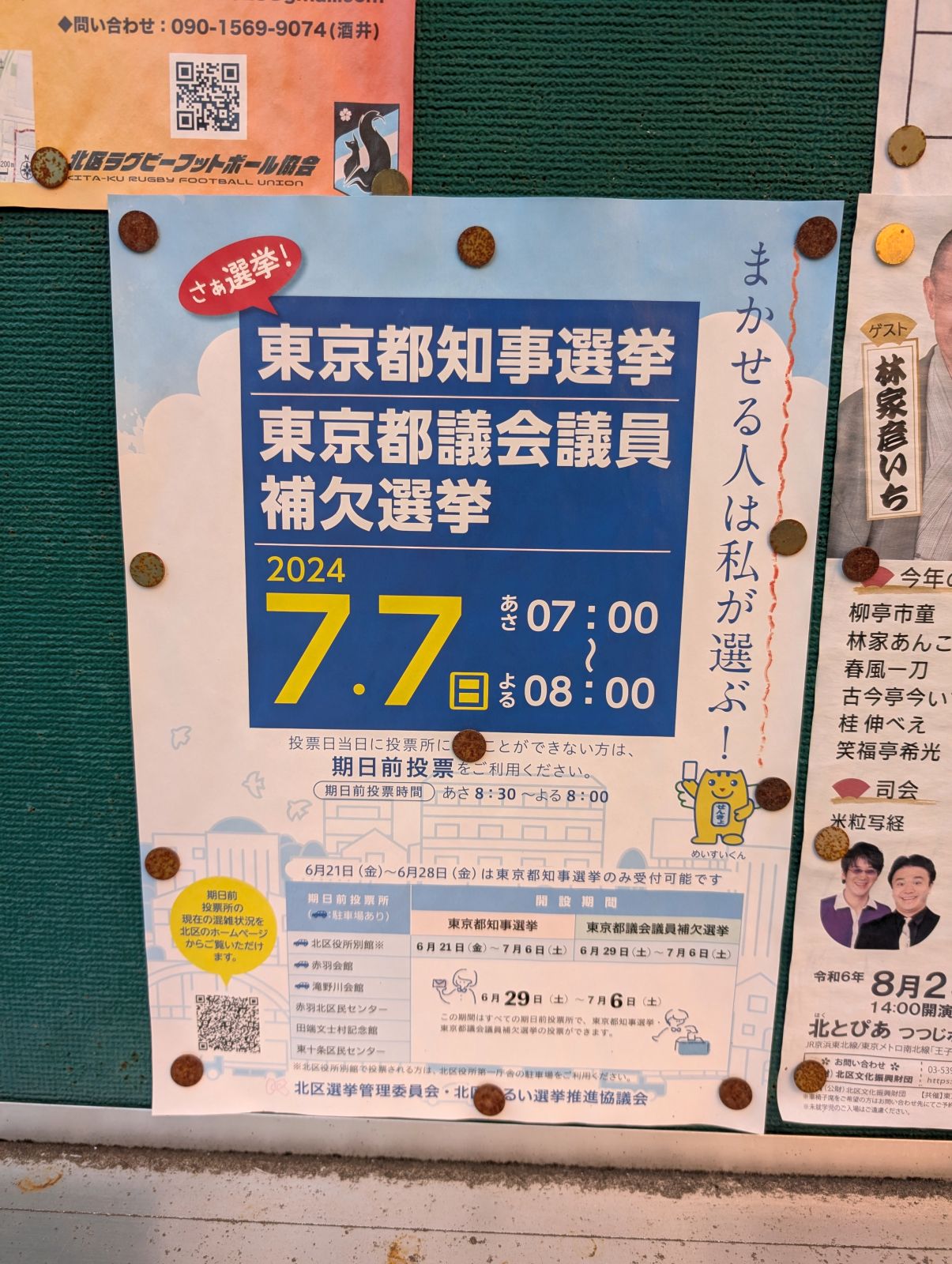 都知事選挙の案内広報