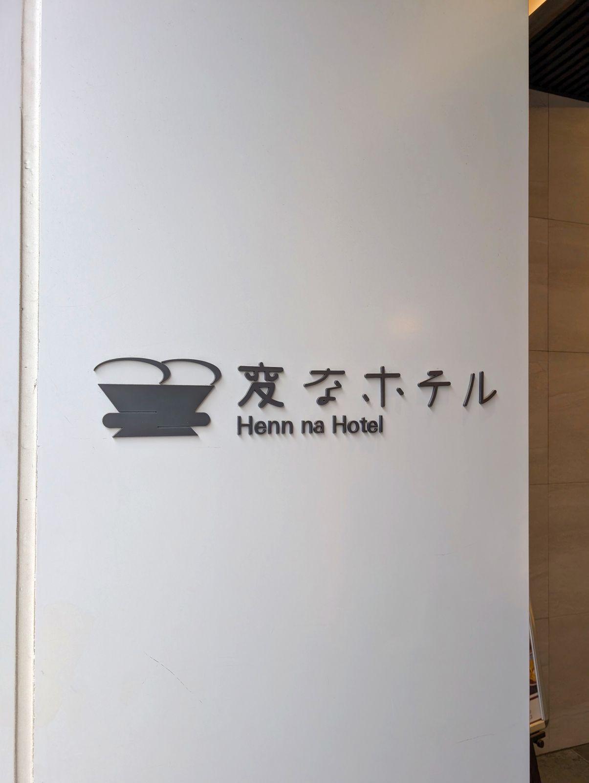 変なホテル