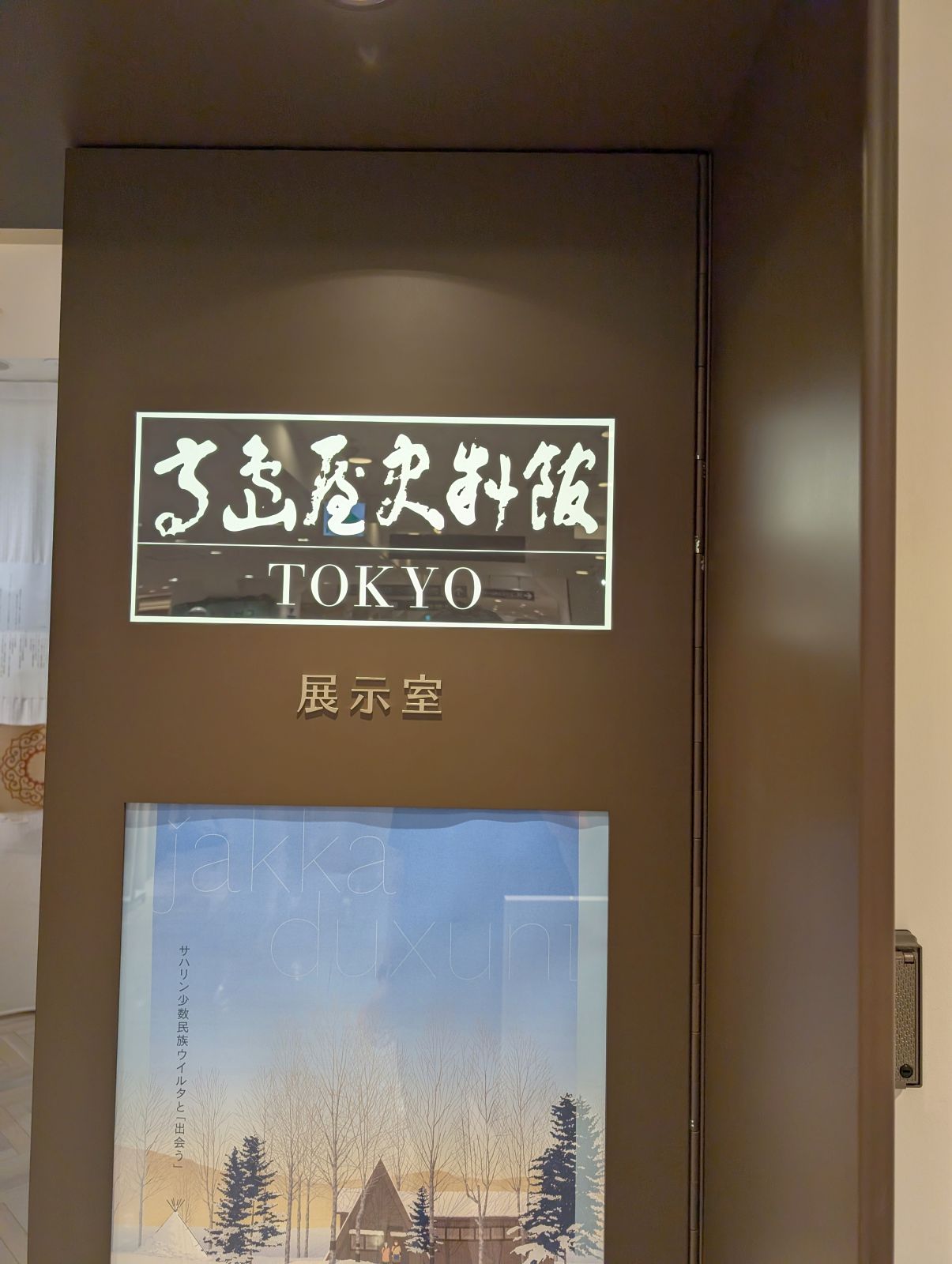 高島屋歴史館展示室