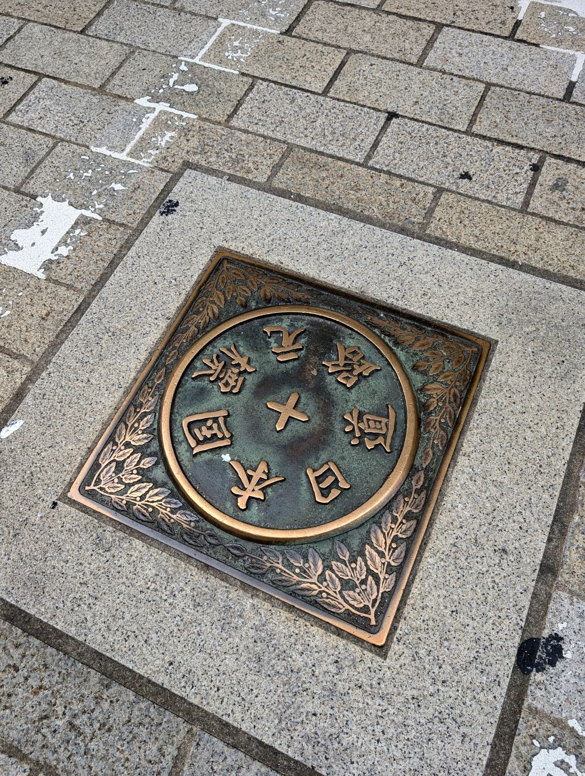 日本国道路元標