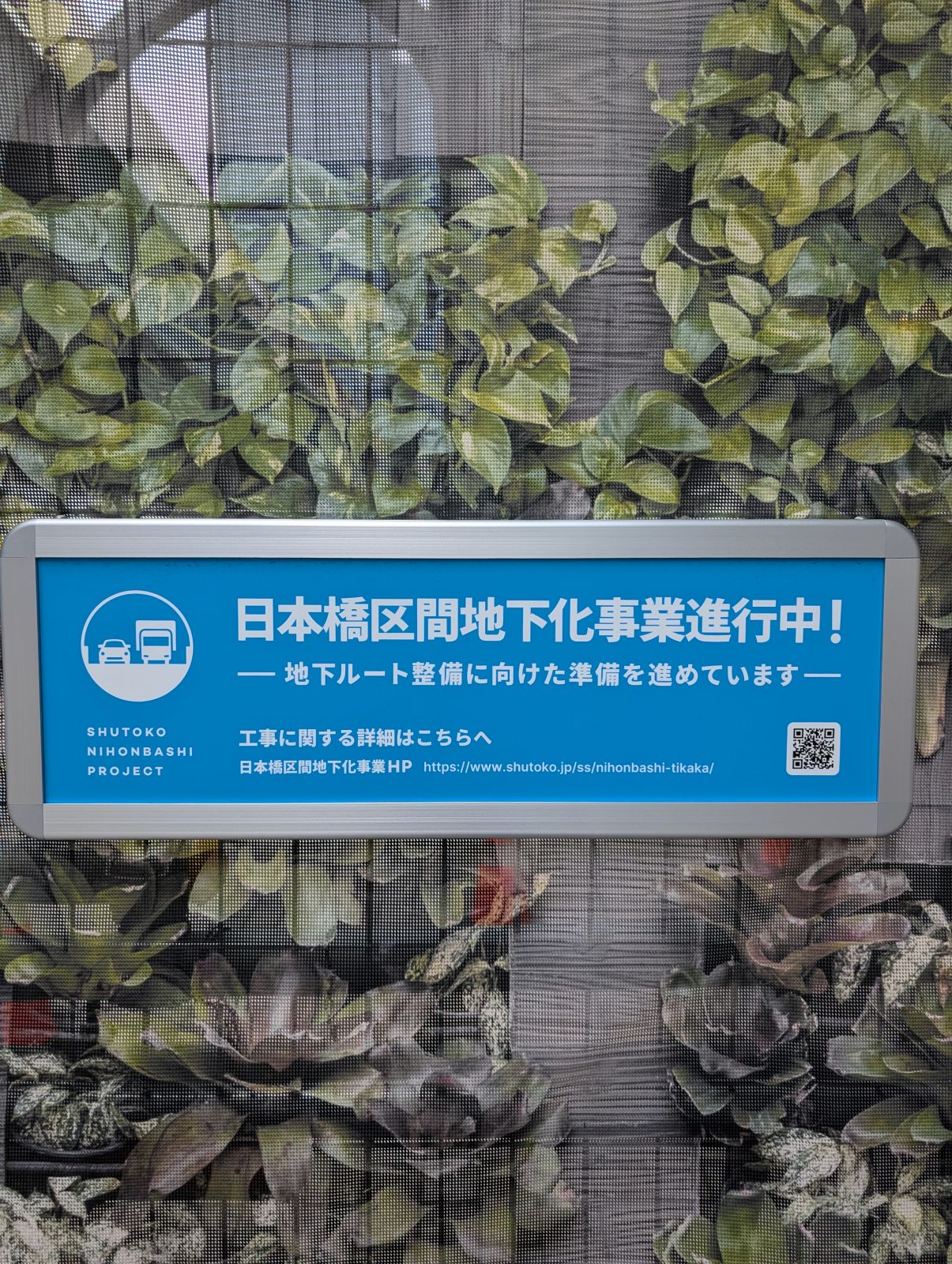 日本橋区間地下化事業