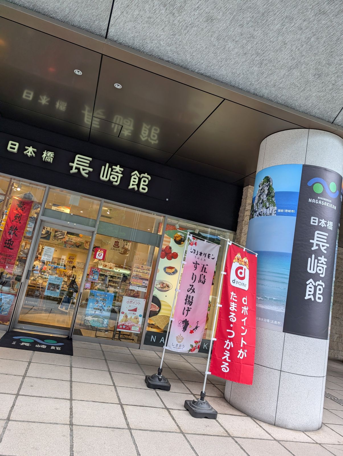日本橋長崎館
