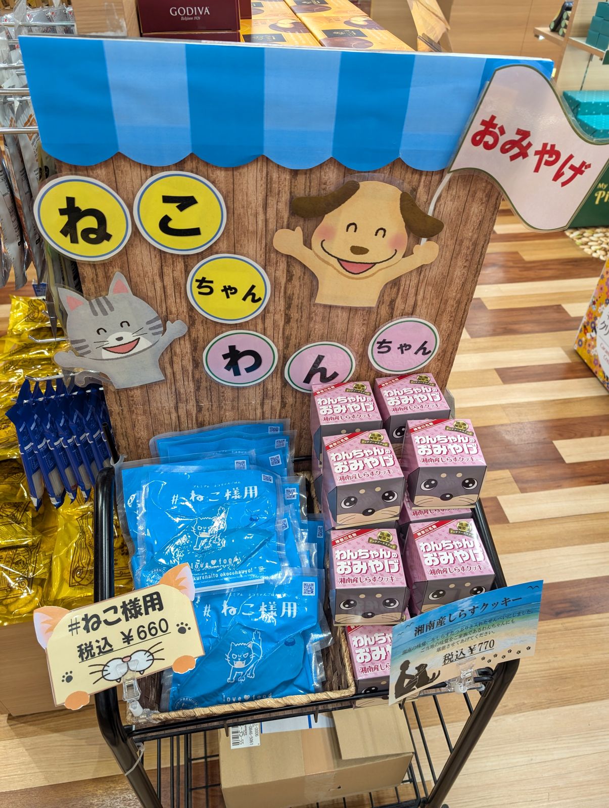 ねこちゃんわんちゃん用おみやげ