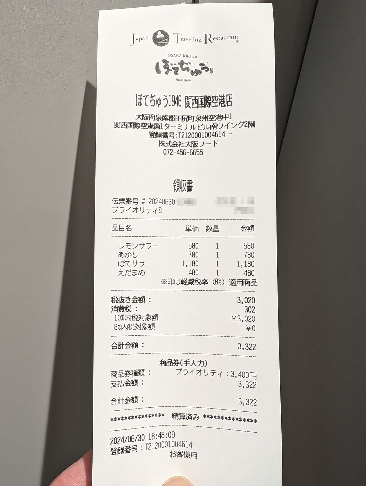 本日のお会計