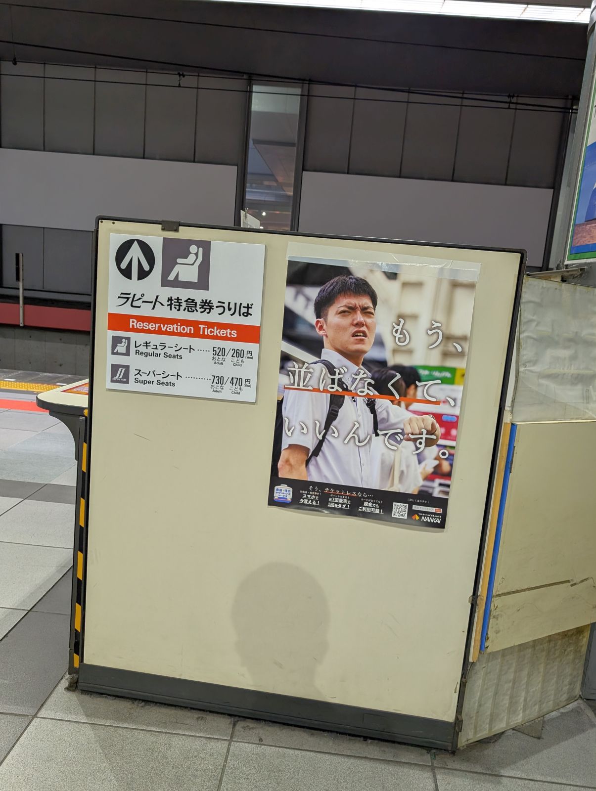ラピート特急券うりば