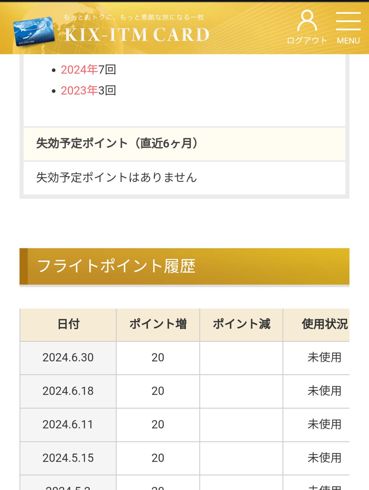 フライトポイント履歴