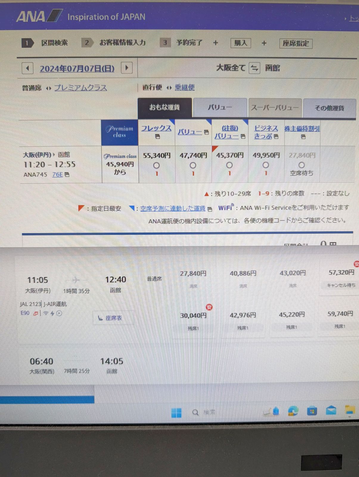 函館行きの航空券