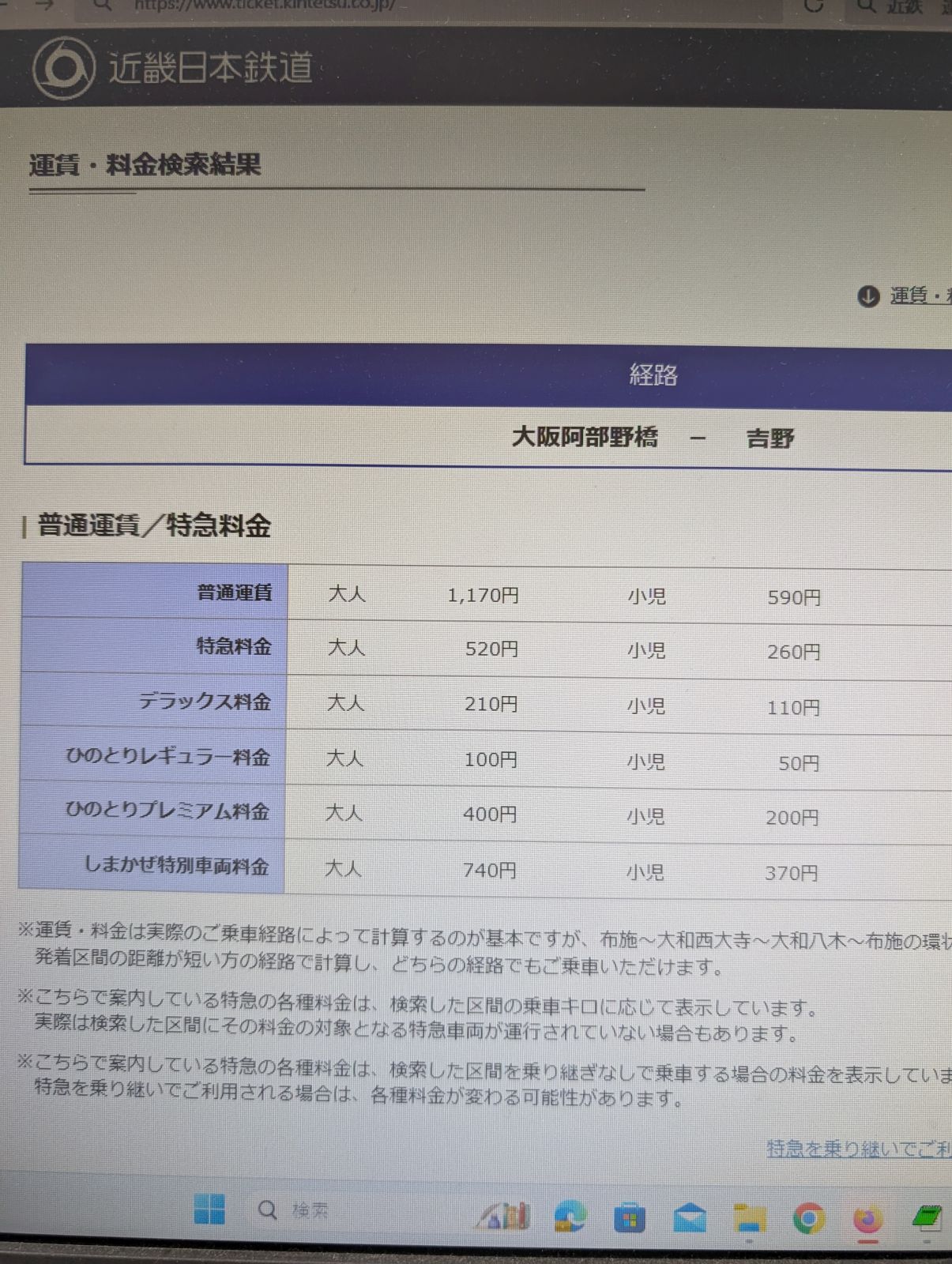 吉野までの運賃