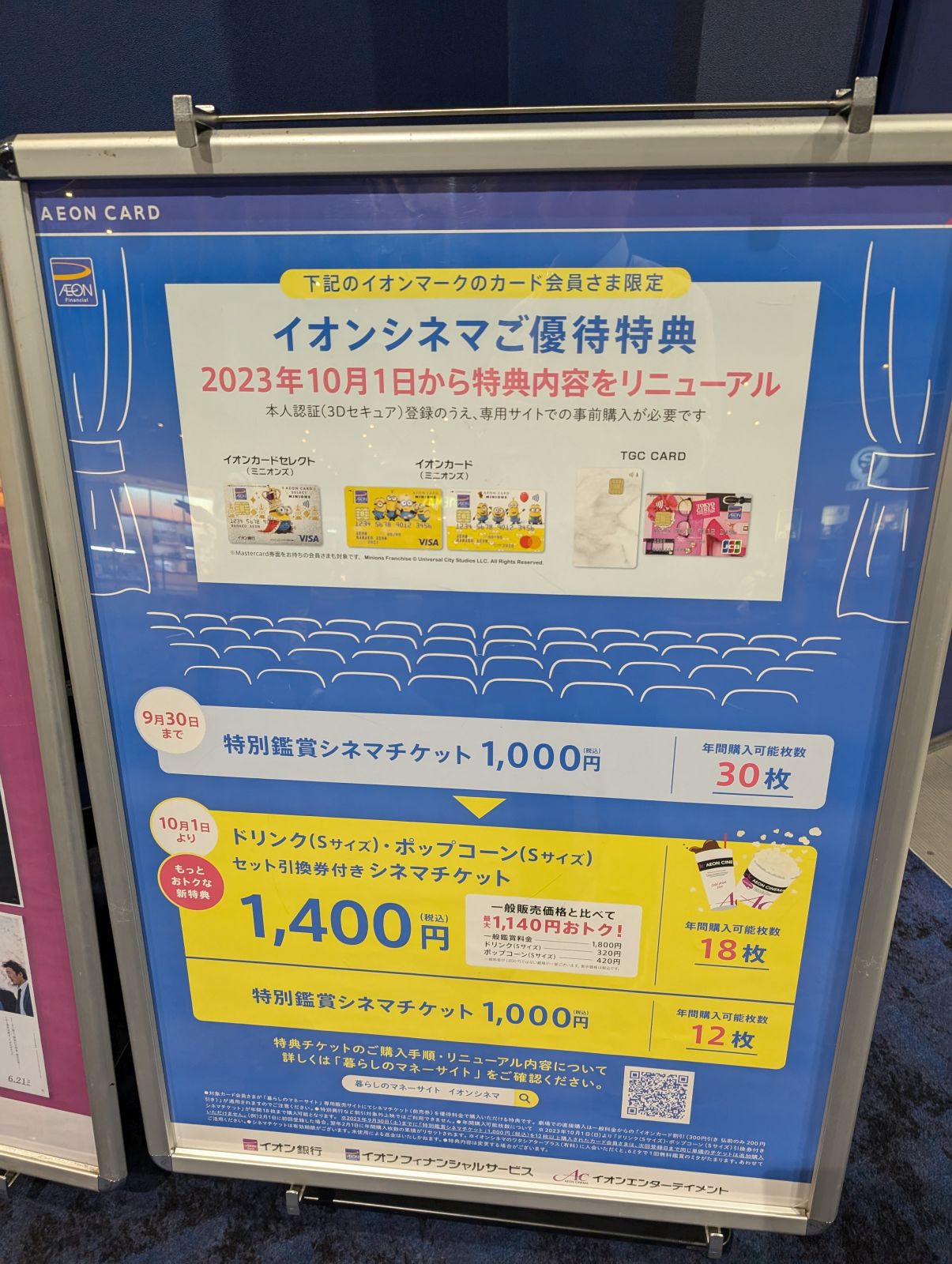 イオンシネマご優待特典