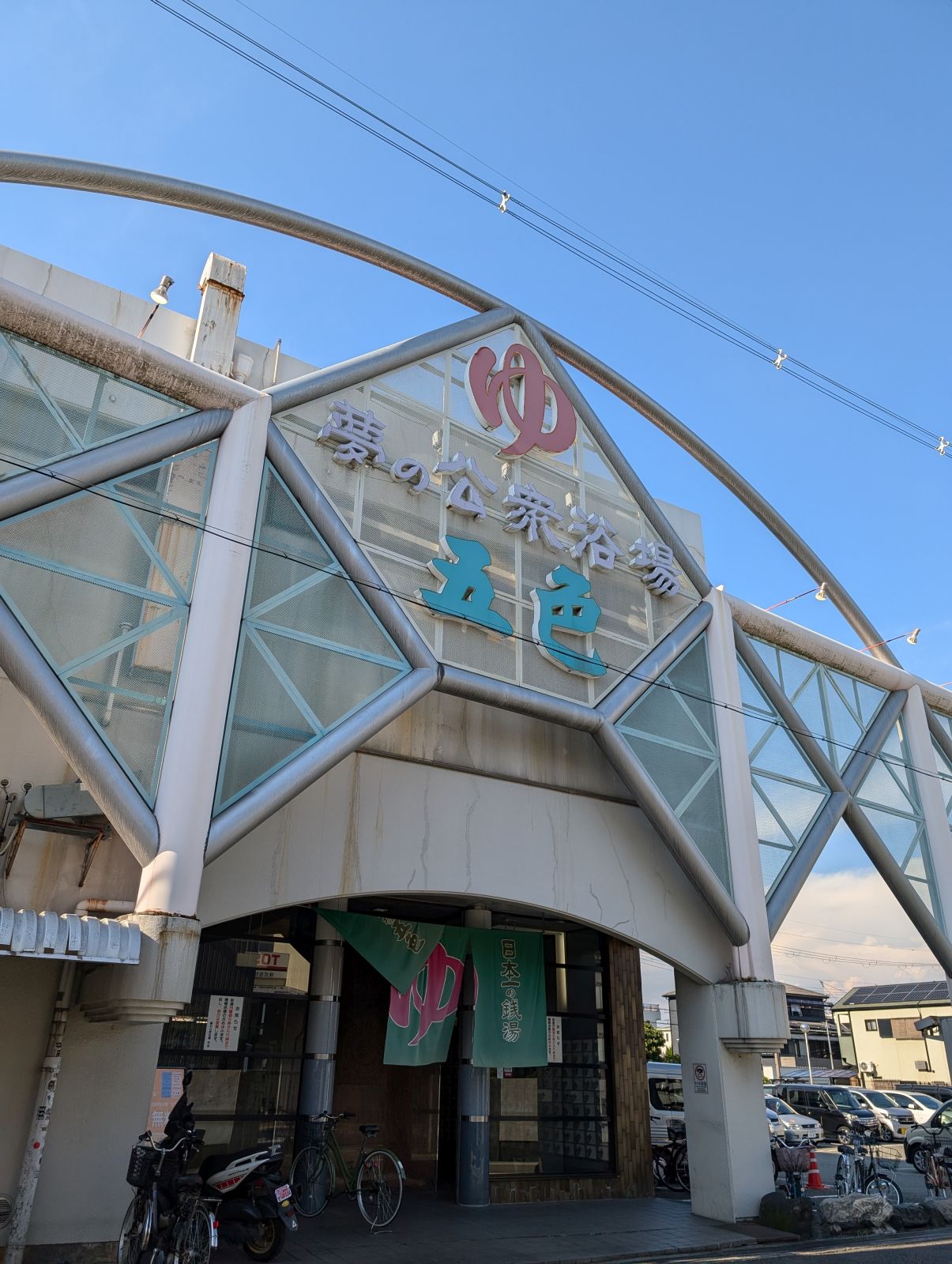 夢の公衆浴場 五色