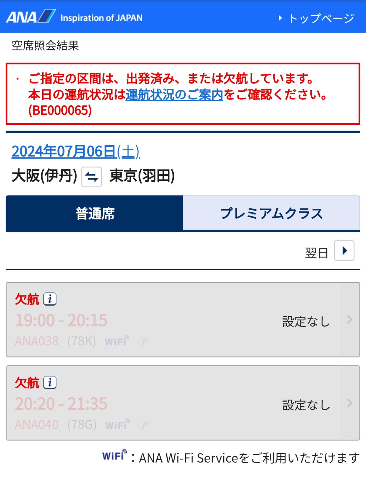 空席照会