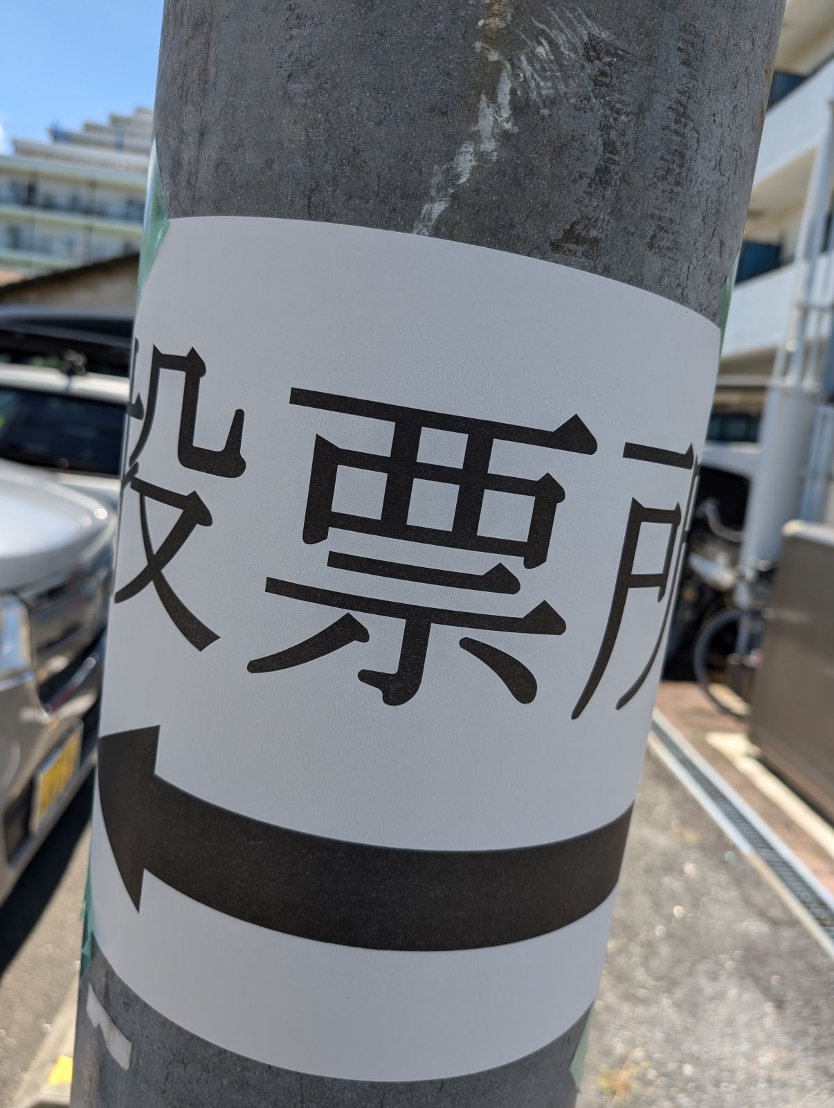 投票所