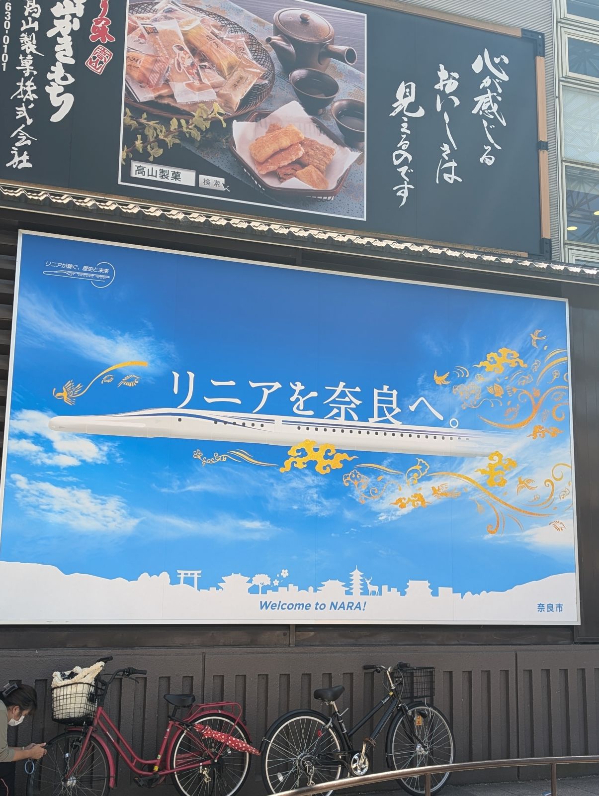 リニアを奈良へ。