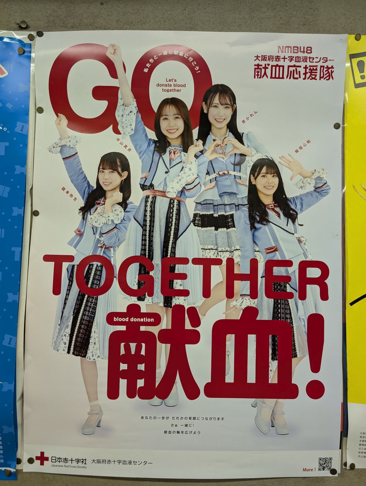 献血応援隊