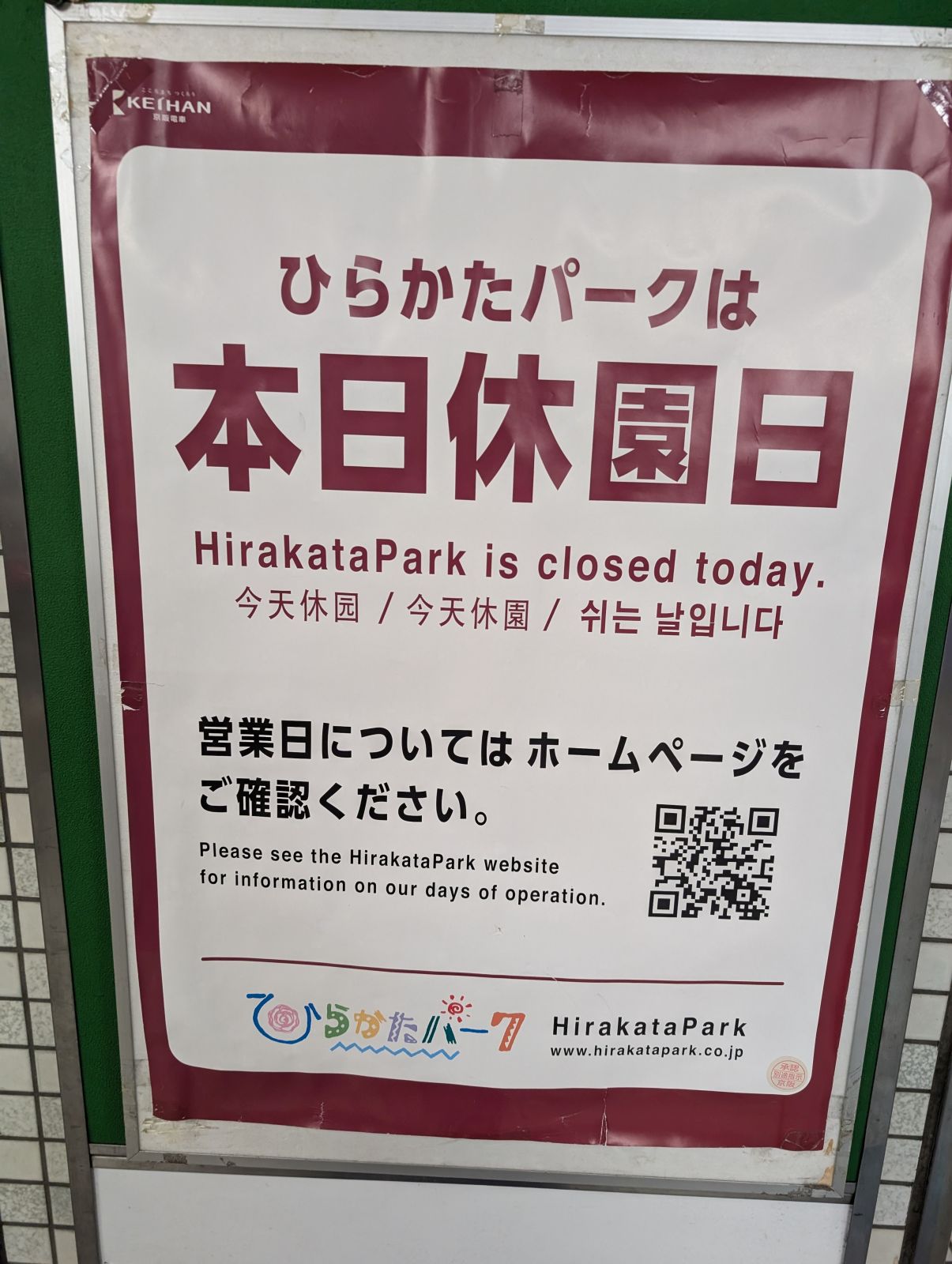 ひらかたパークは本日休園日