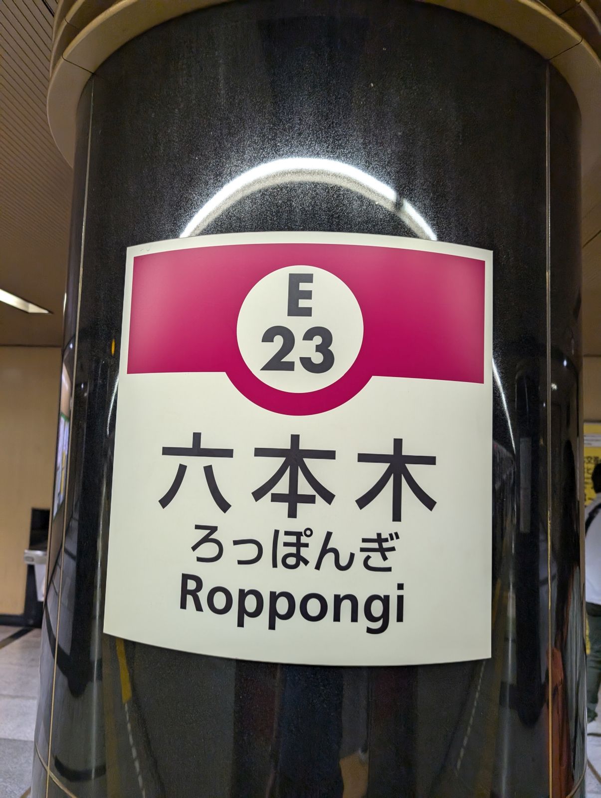 六本木駅
