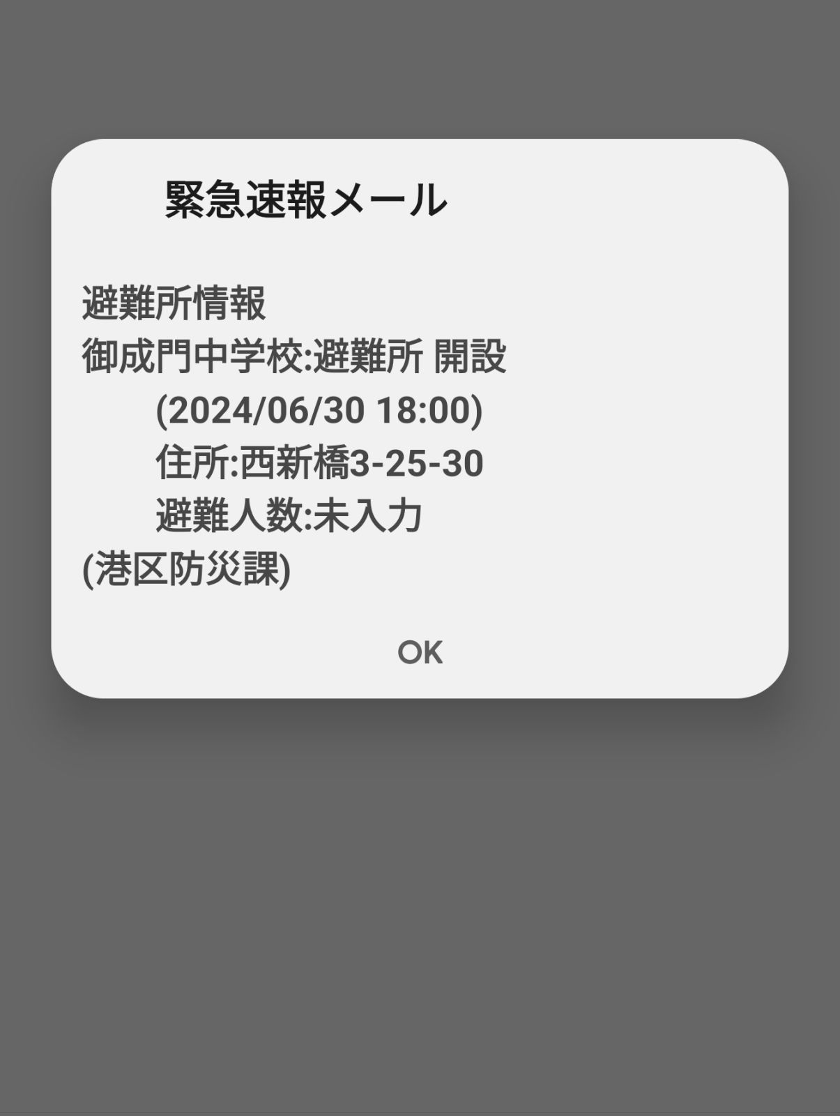 緊急速報メール
