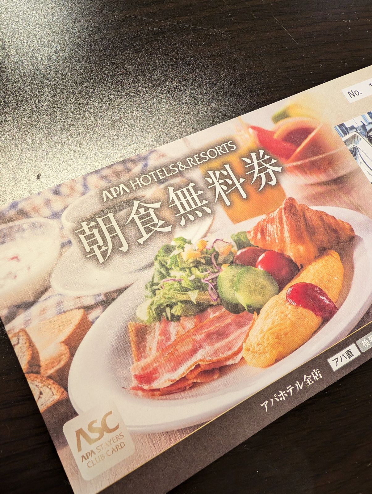 朝食無料券