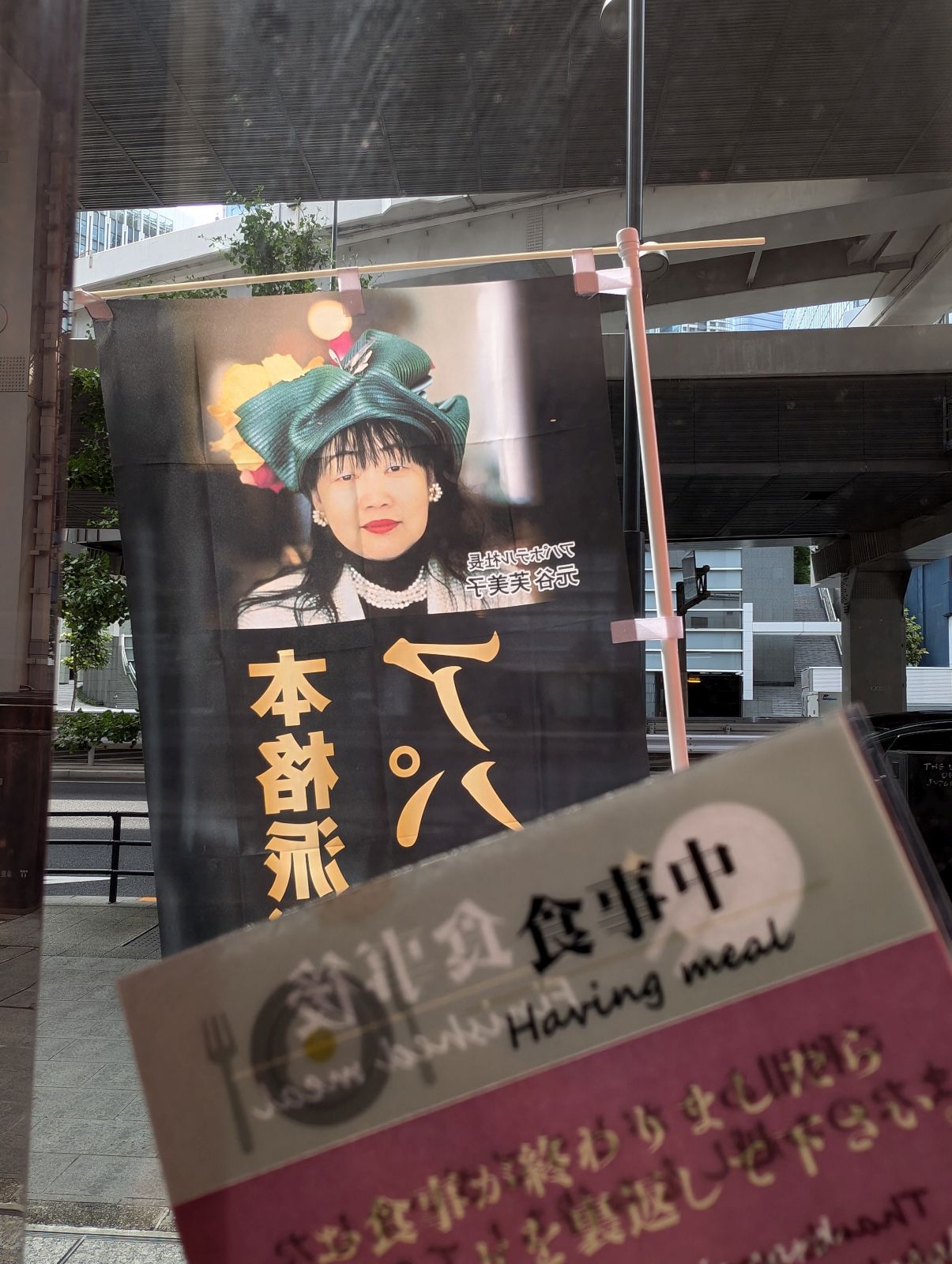 食事中