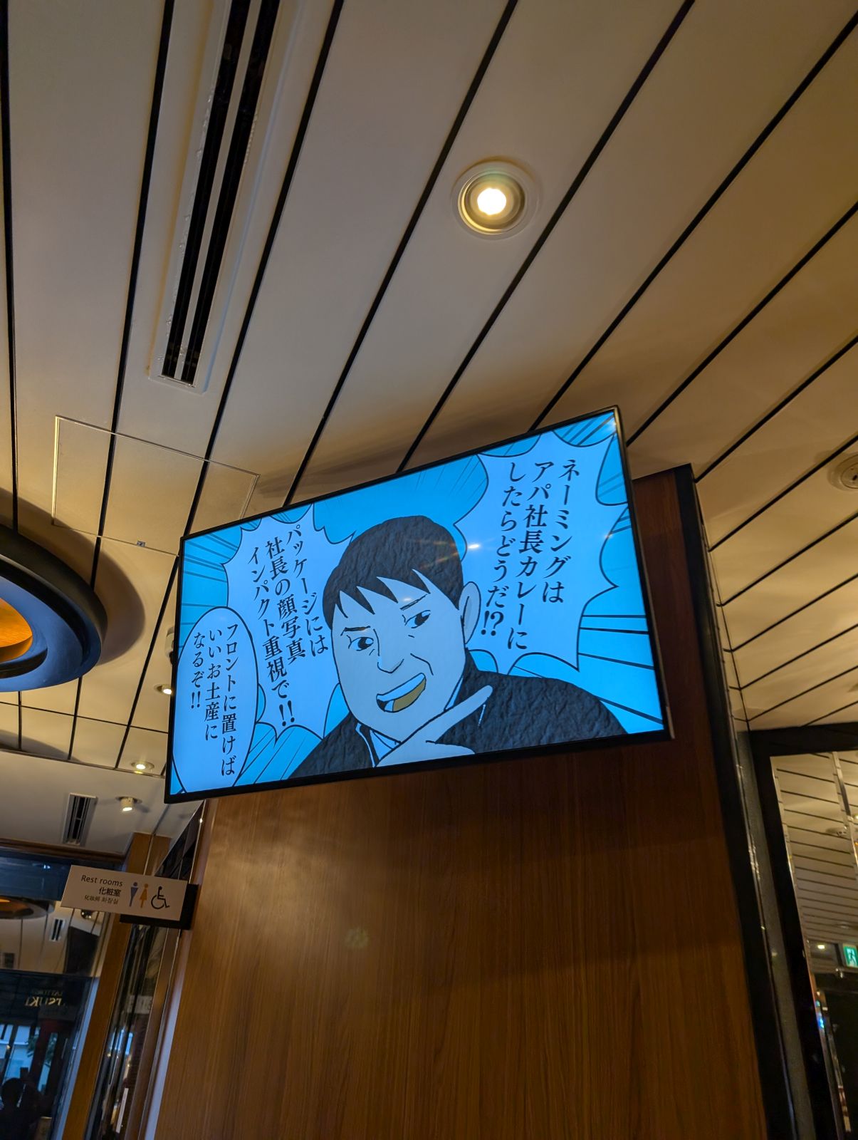 アパ社長カレー物語