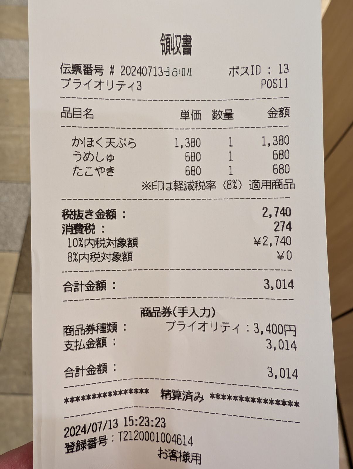 本日のお会計