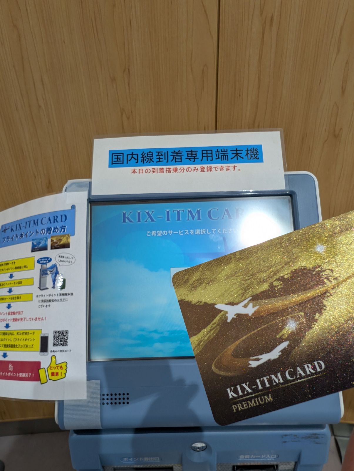 国内線到着専用端末機