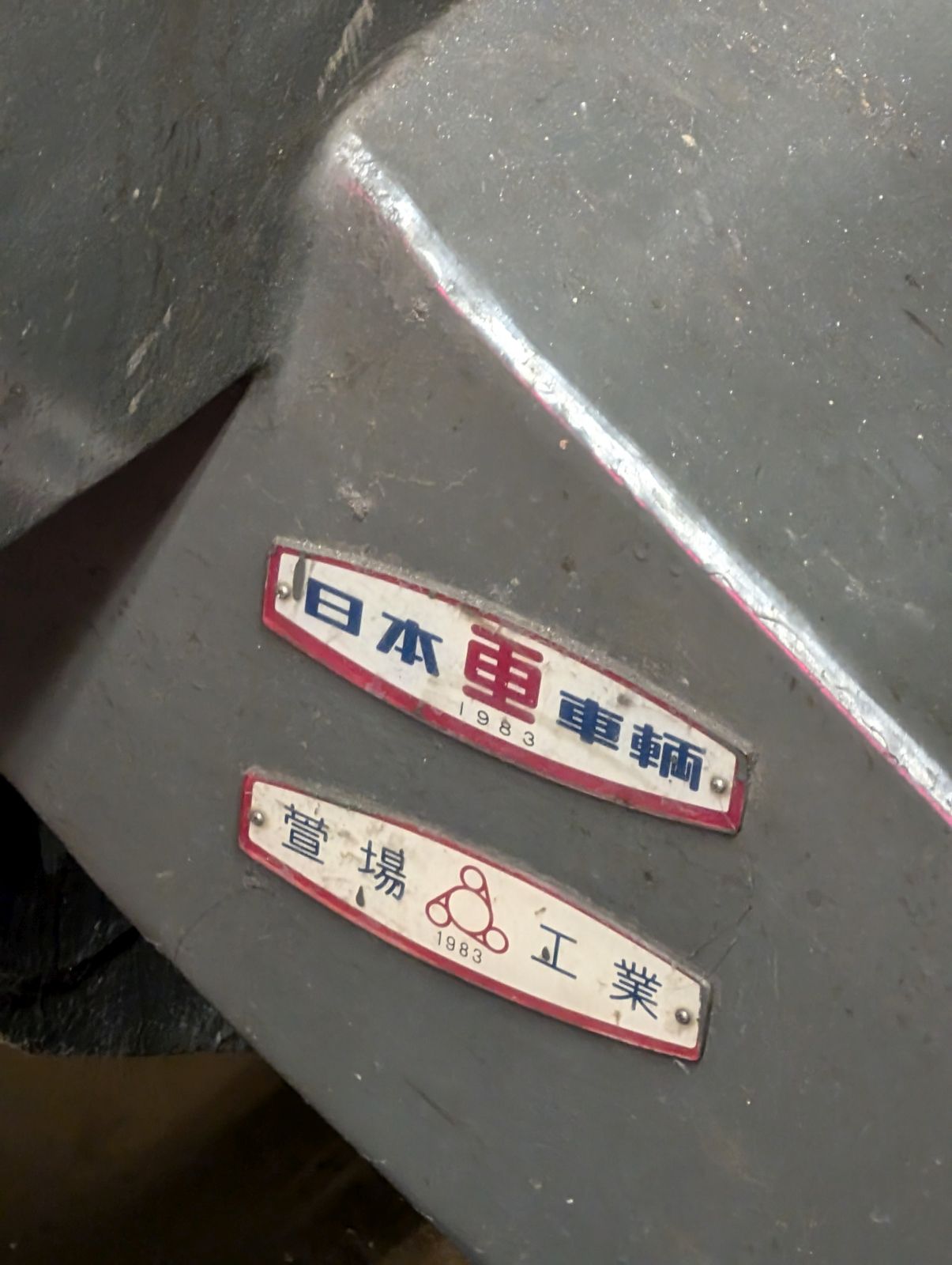萱場工業