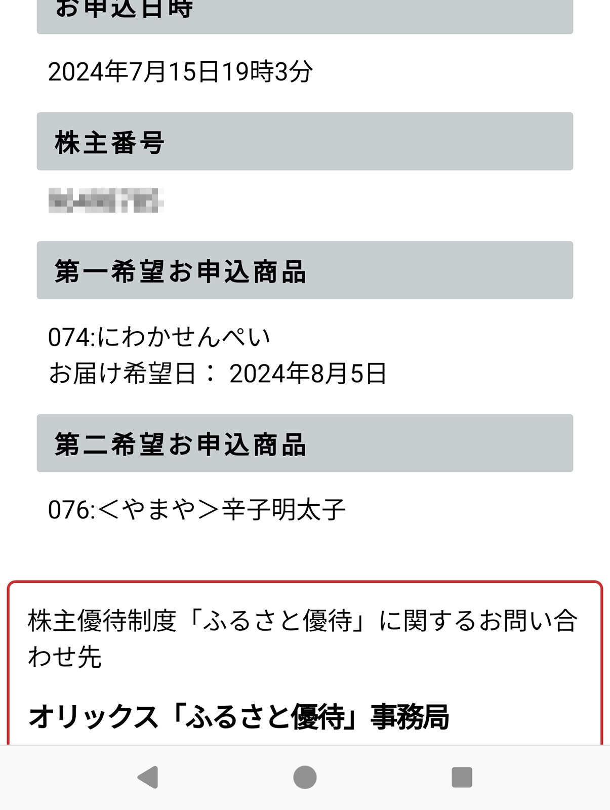 株主優待品の選択