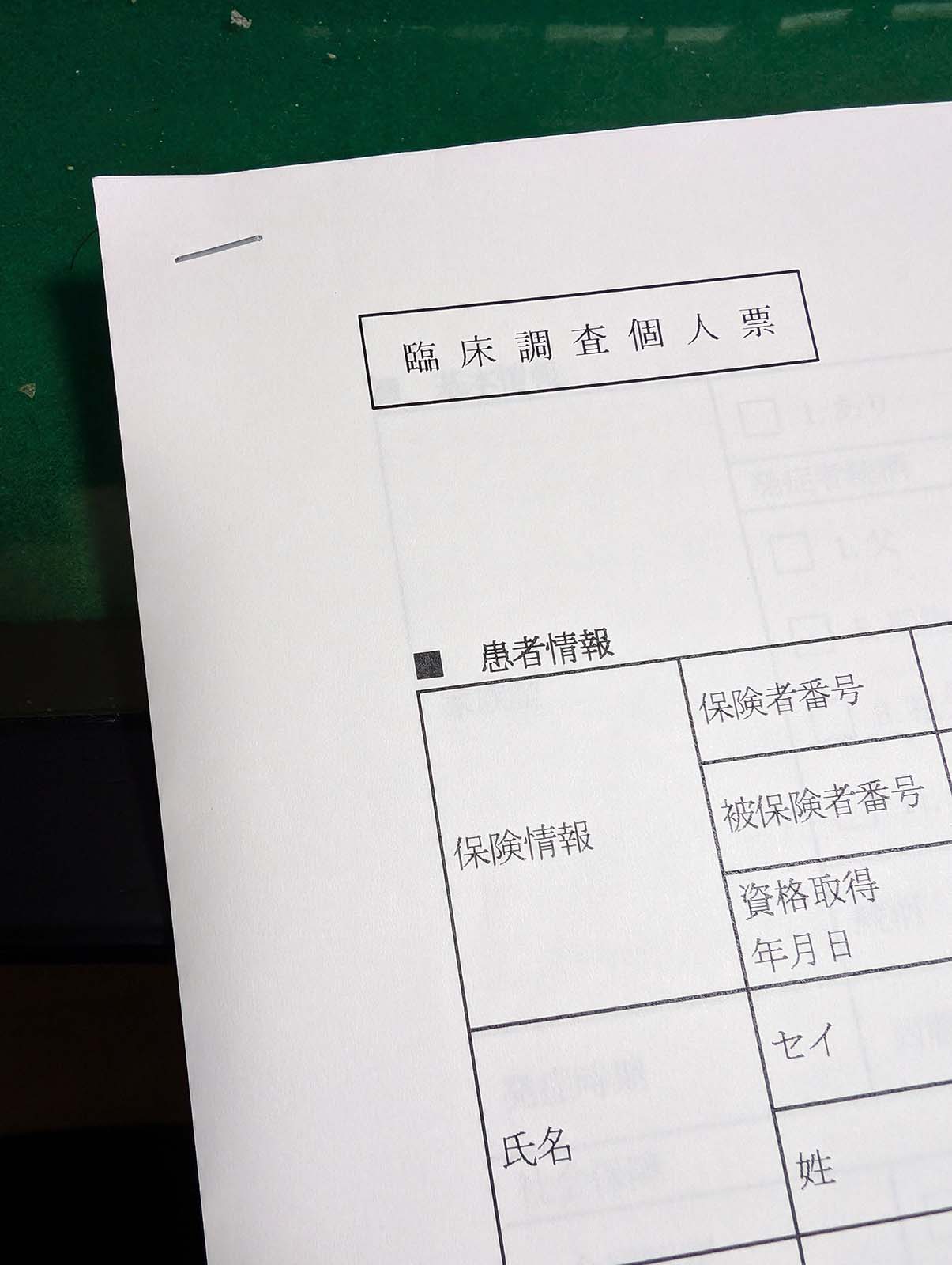 臨床調査個人票