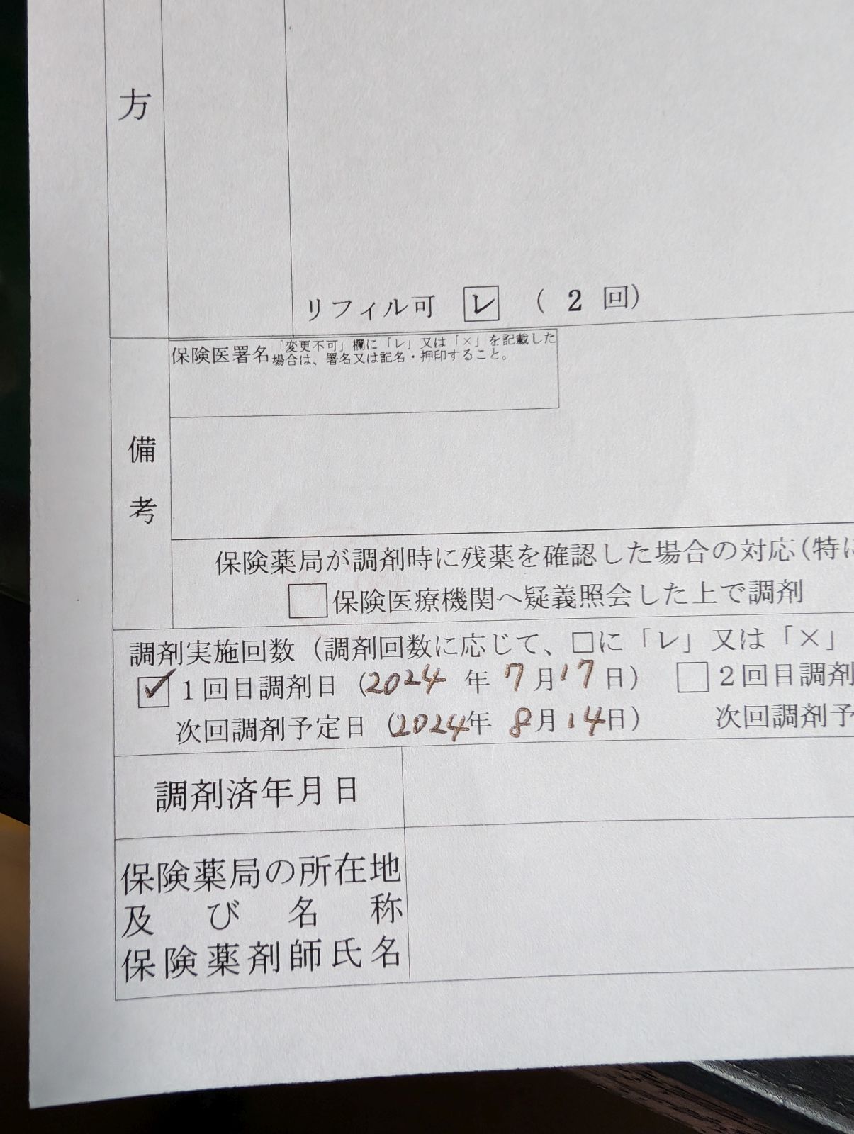 リフィル処方箋